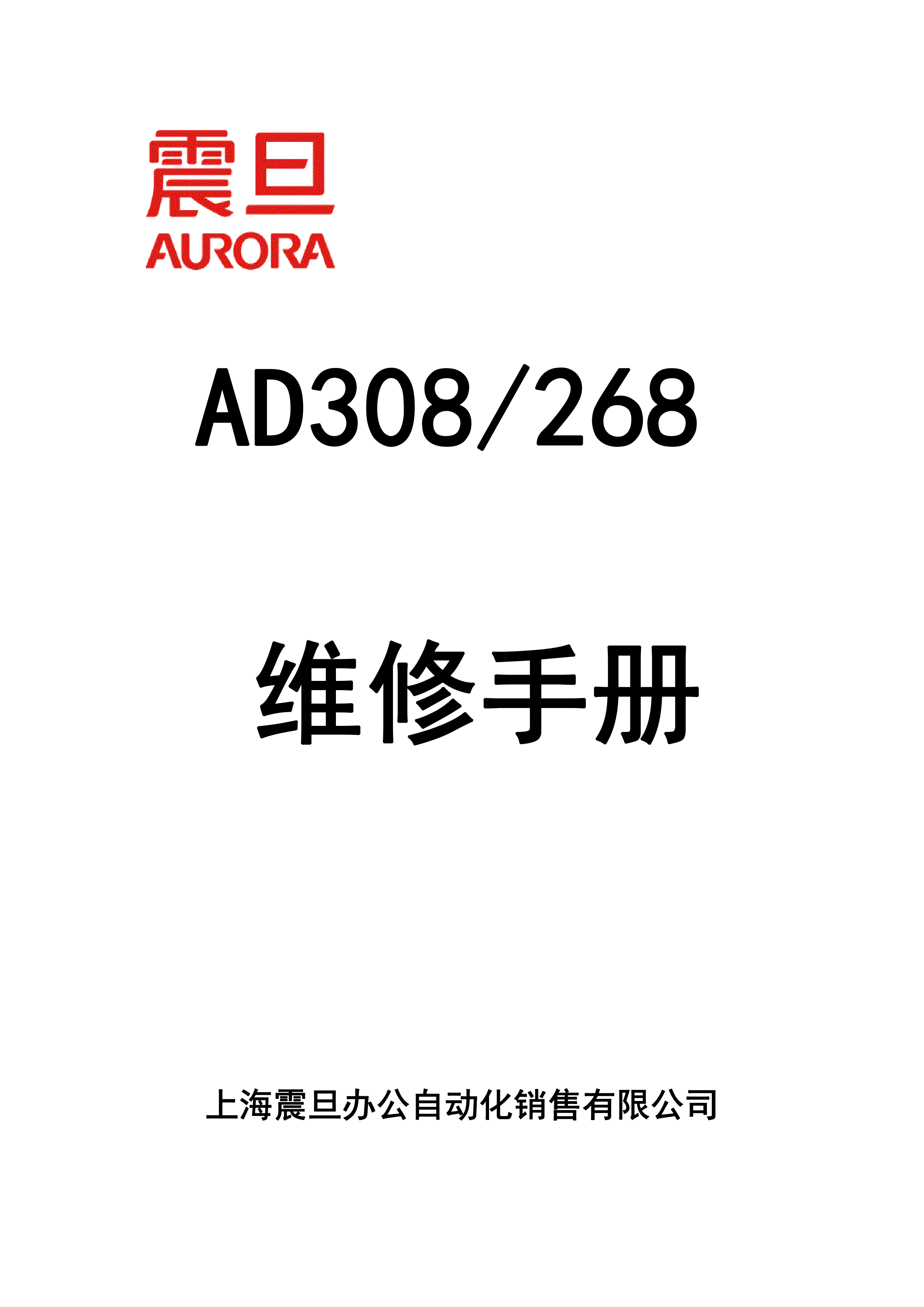 1879震旦ad308 268维修手册