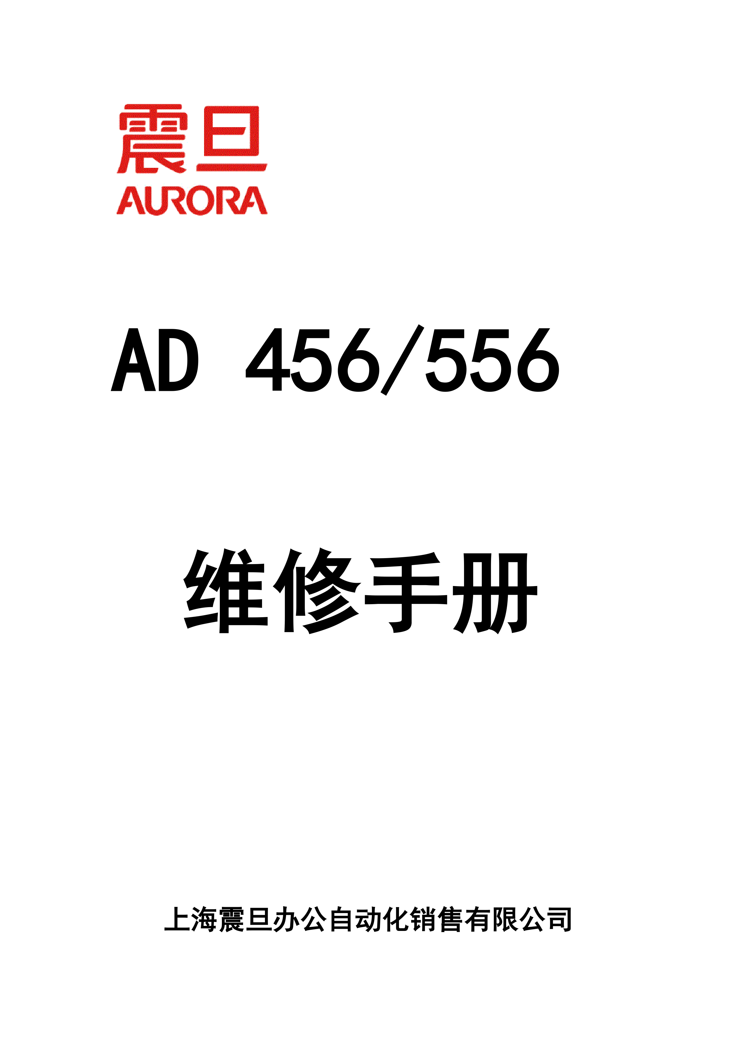 1880震旦ad456 556维修手册