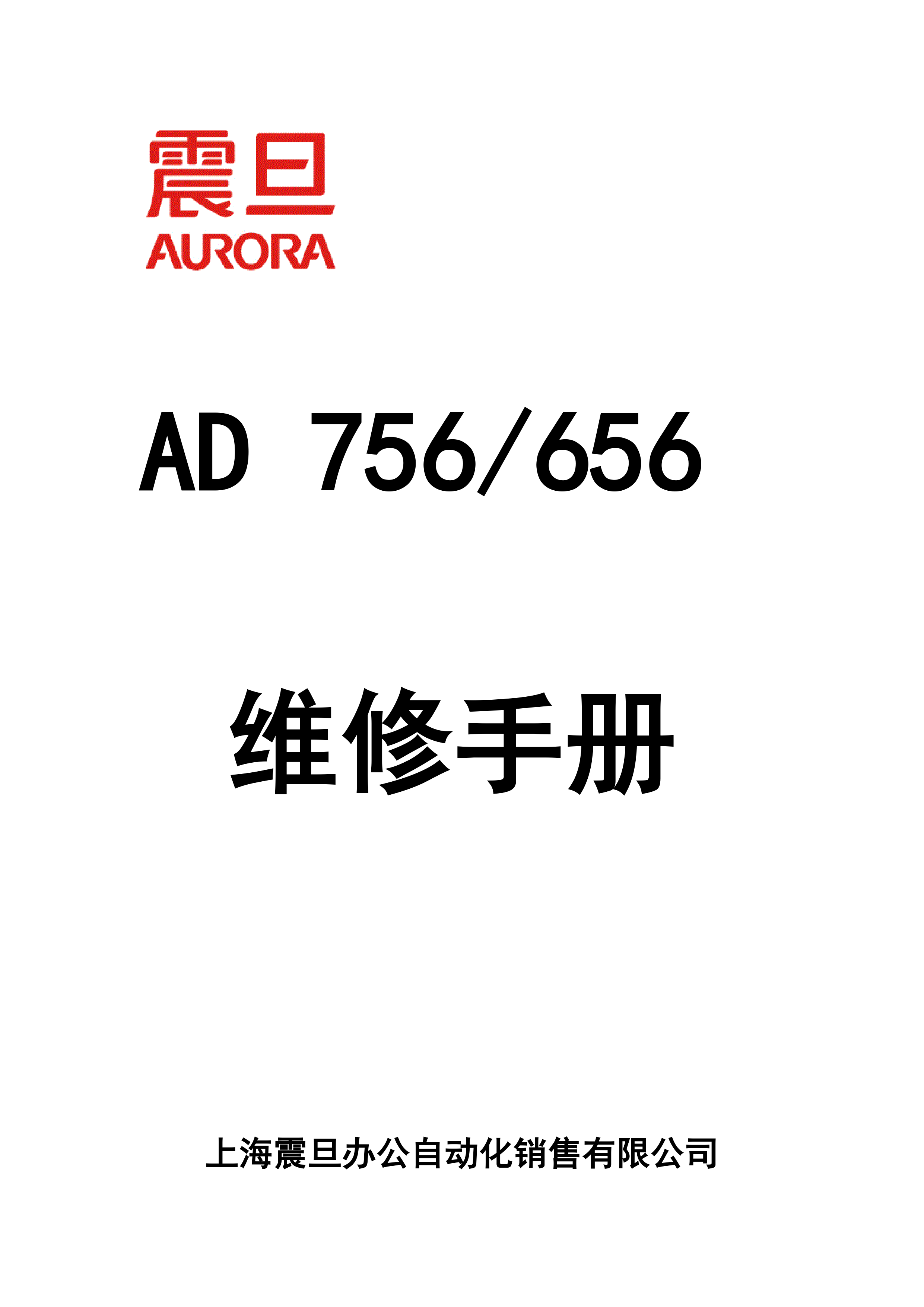1881震旦ad756 656维修手册