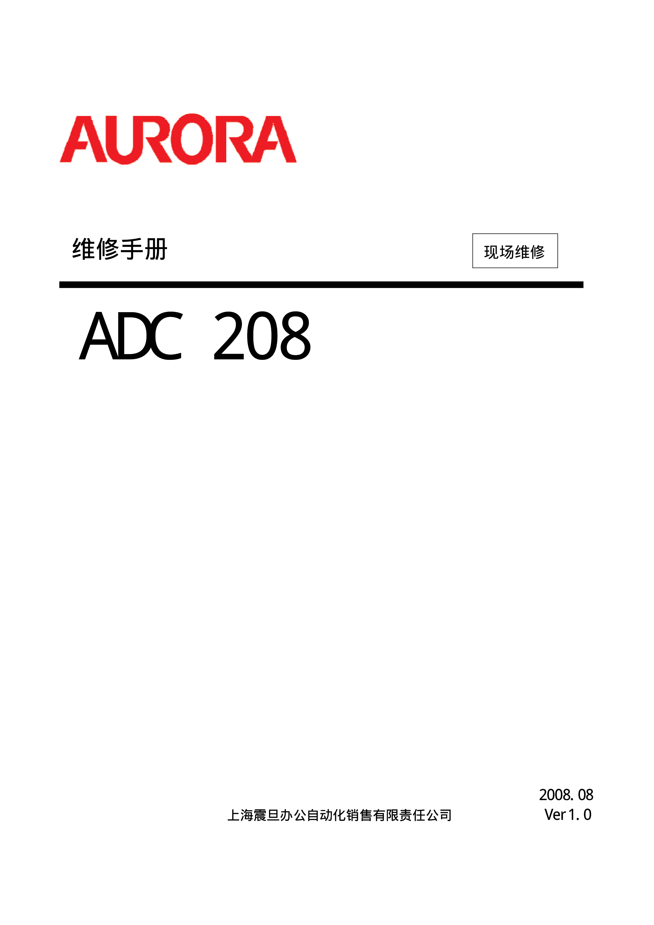 1882震旦ad c208维修手册