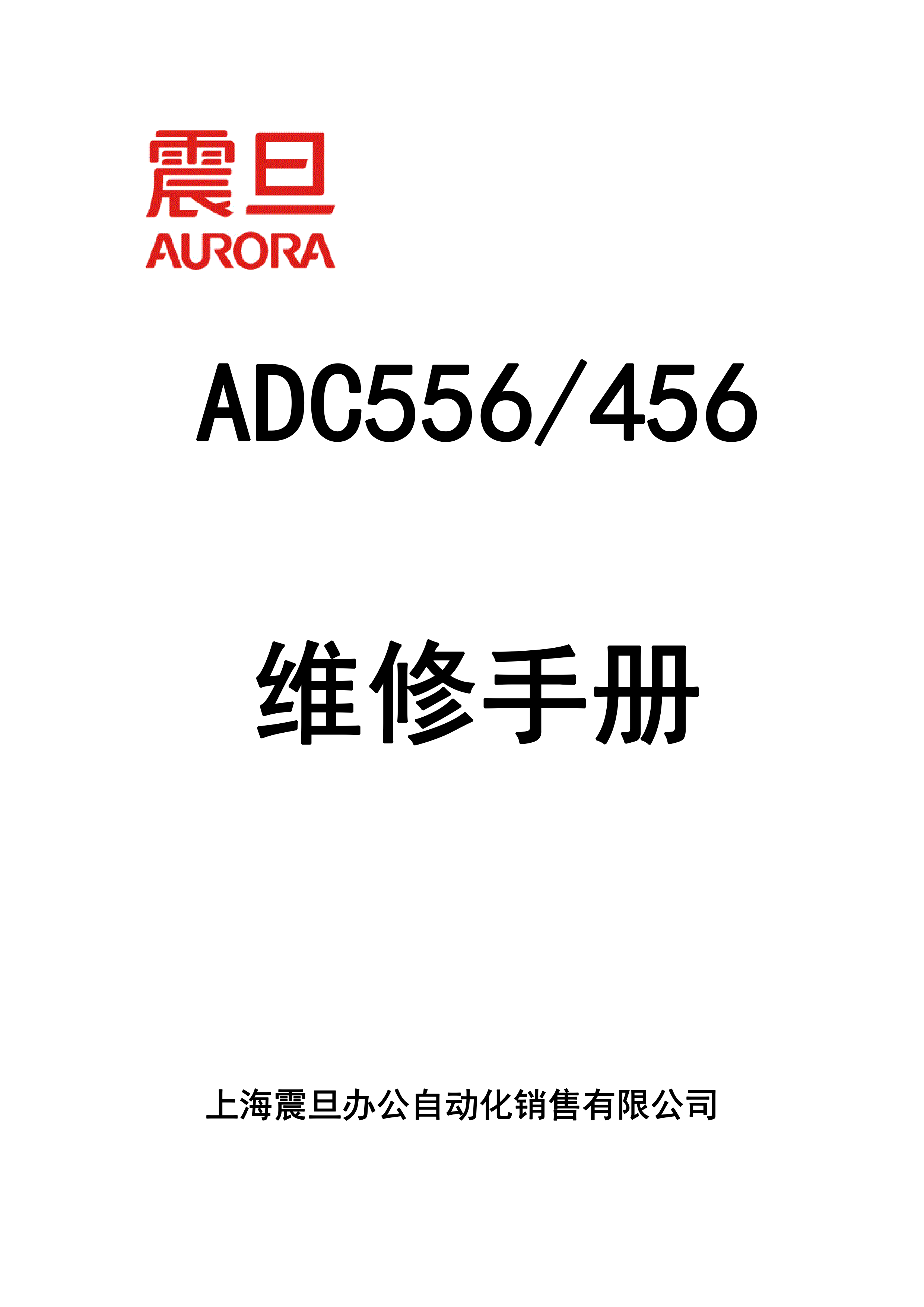 2247震旦 181 161 维修手册