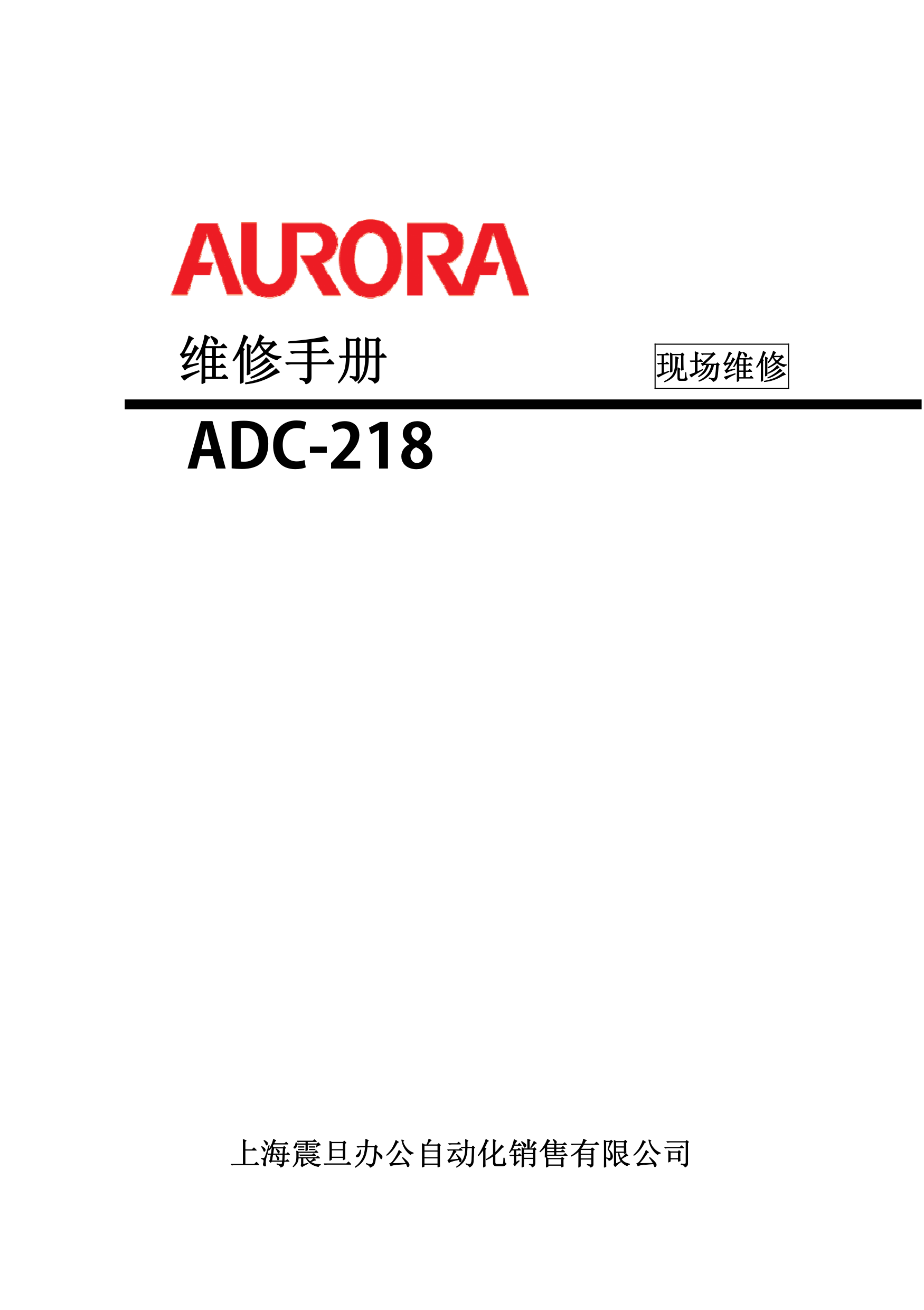 2248震旦 ad c218 维修手册