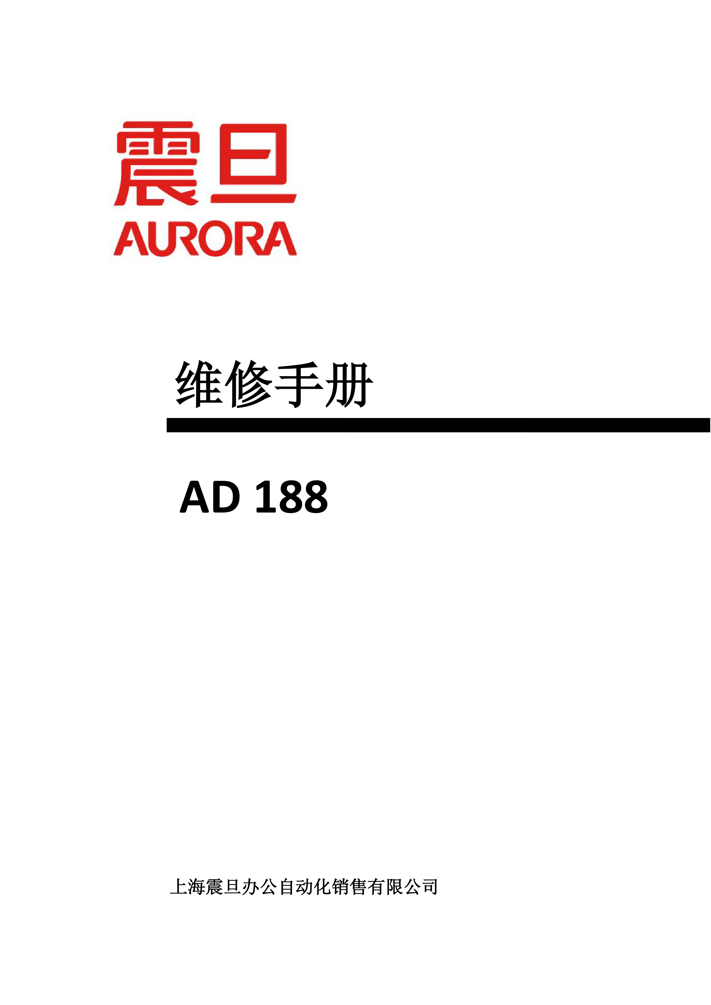2249震旦 ad188 维修手册