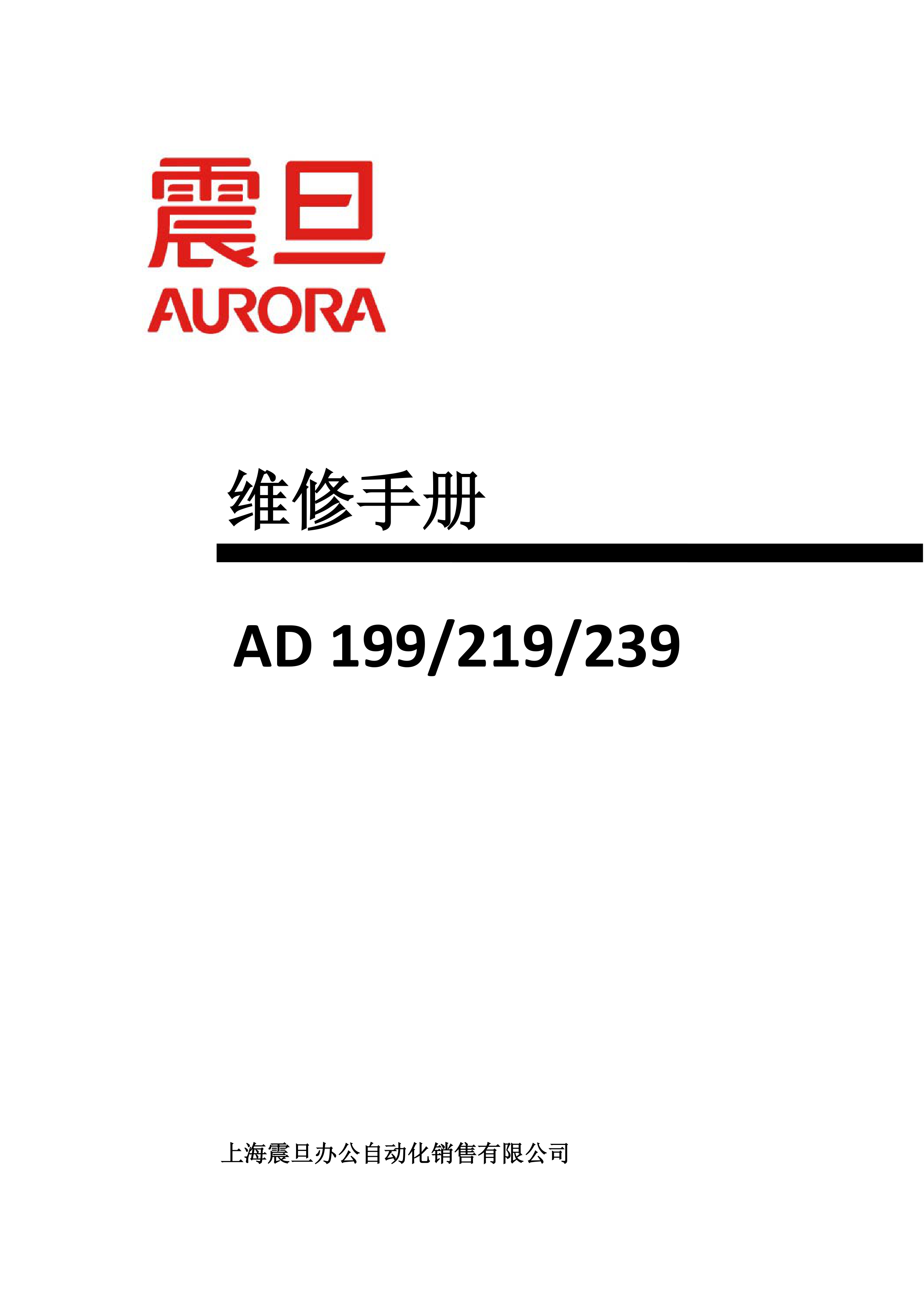 2250震旦 ad199 219 239 维修手册