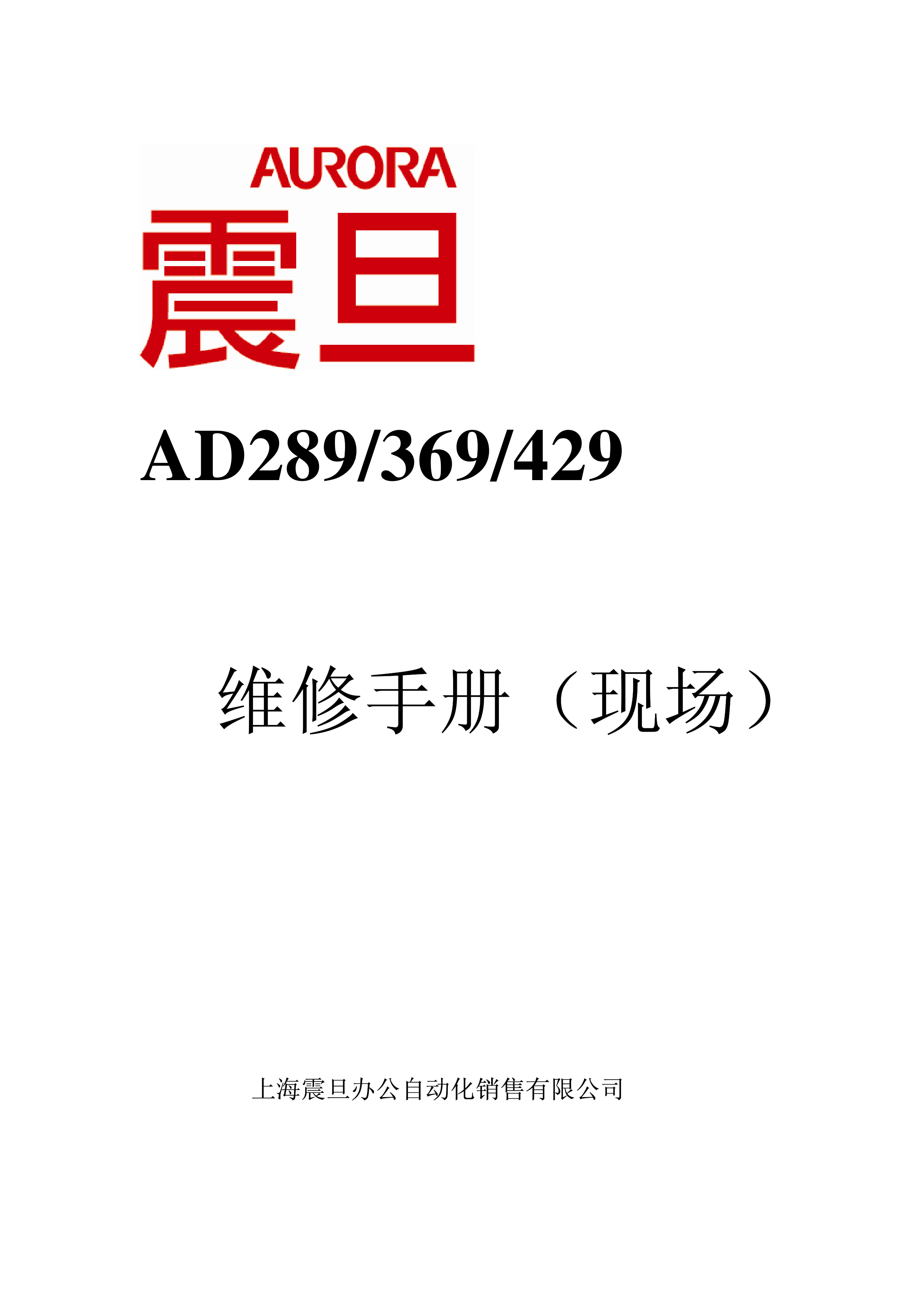2253震旦 ad289 369 429 维修手册