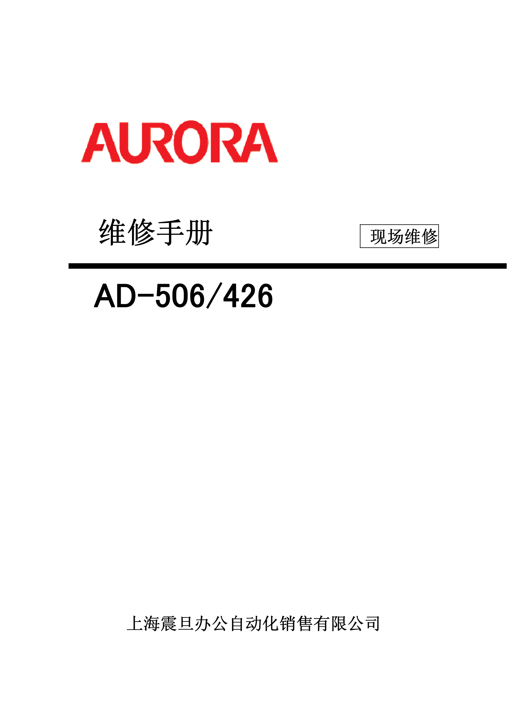 2254震旦 ad506 ad426 维修手册