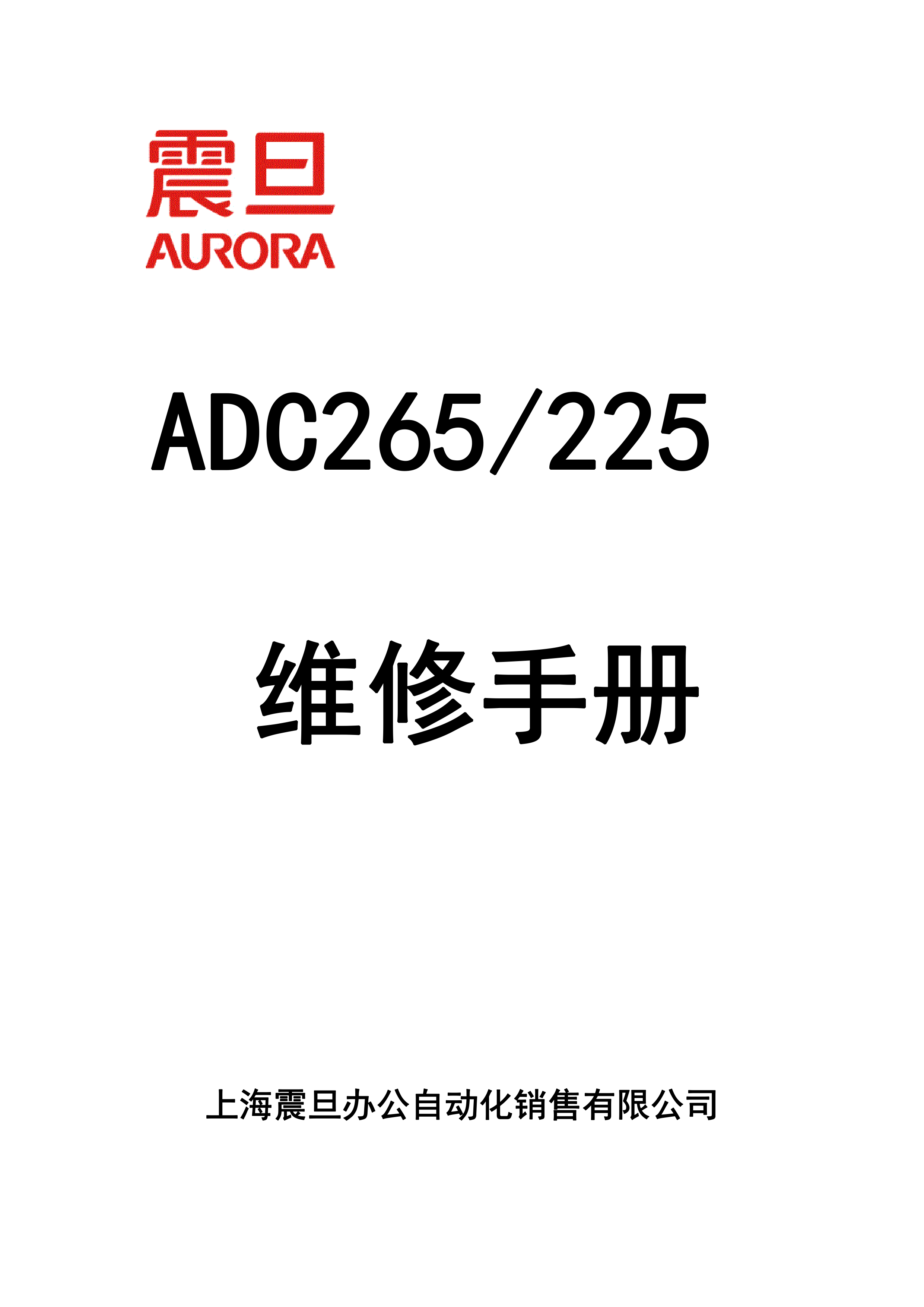 2255震旦 adc265 adc225 彩色复印机中文维修