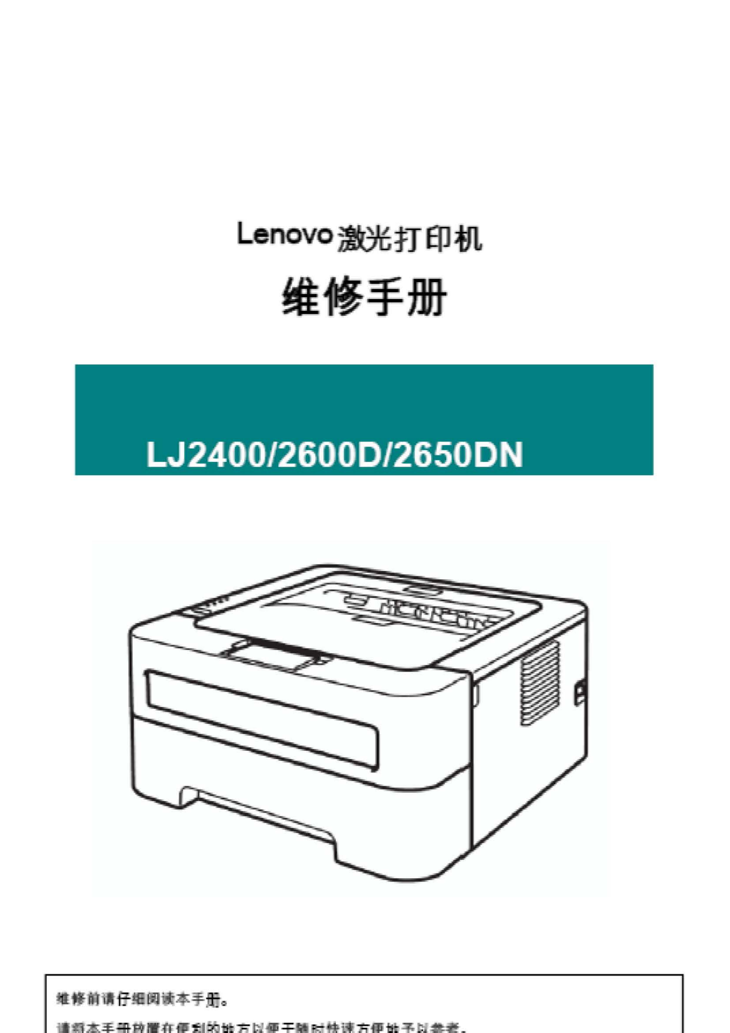 2234联想 lj2400 2600d 2650dn 维修手
