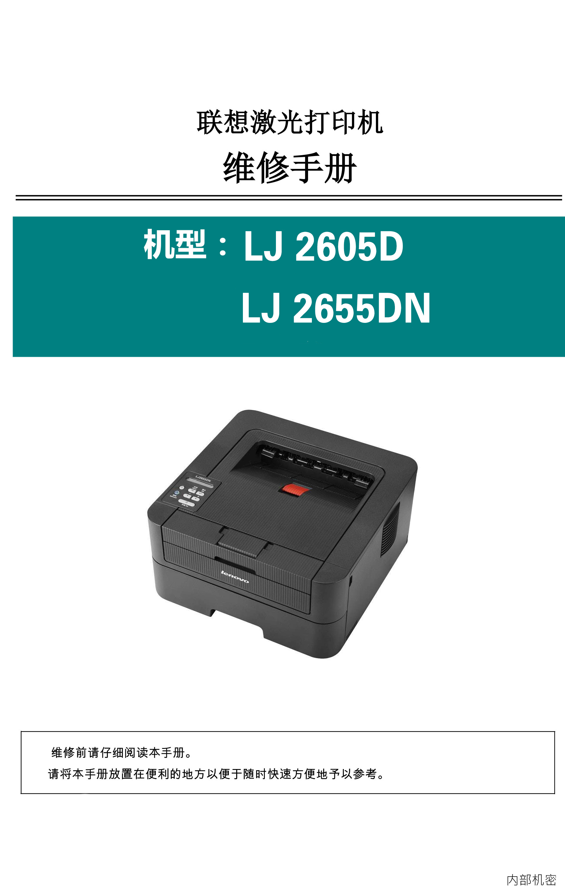 2235联想 lj2605d lj2655dn 维修手册