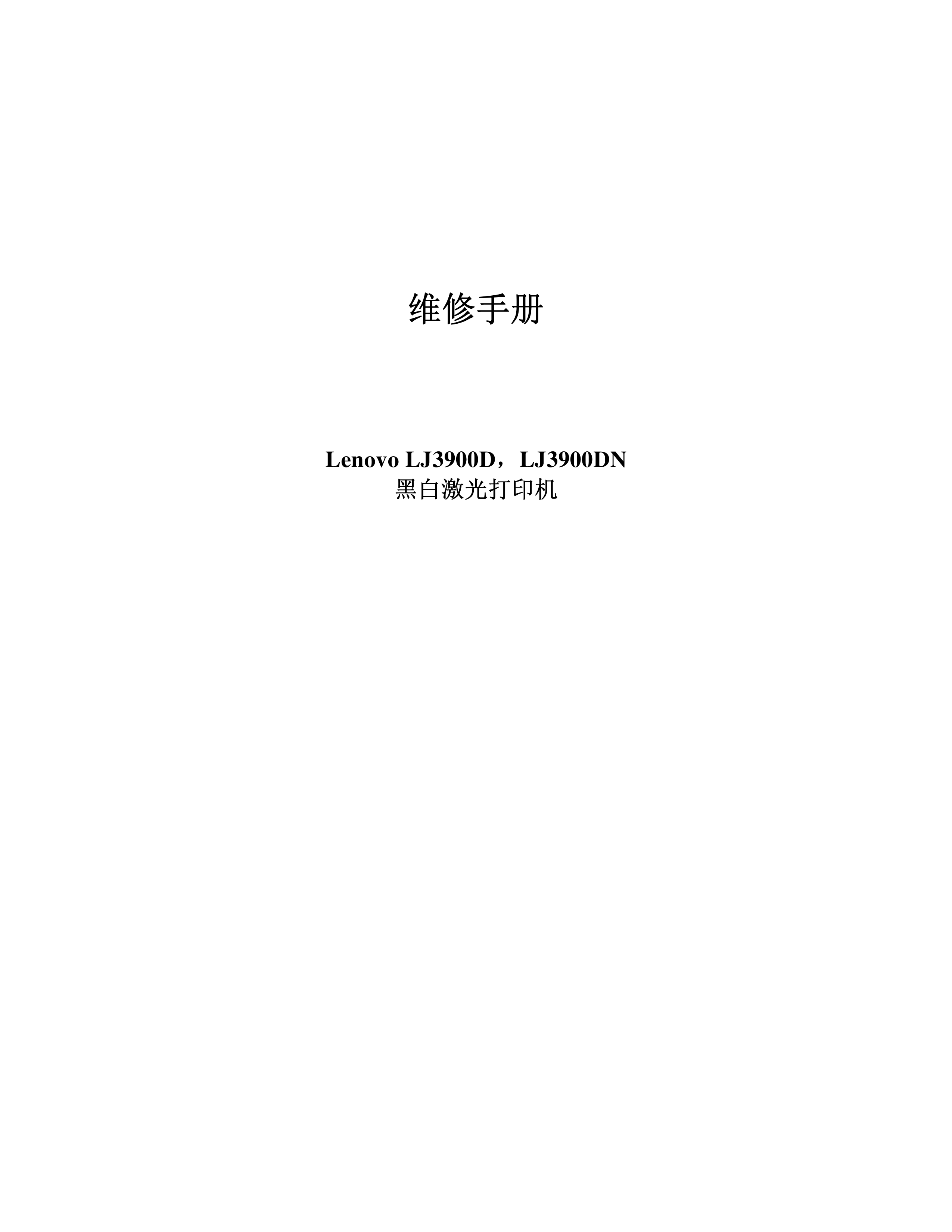 2236联想 lj3900d lj3900dn 维修手册