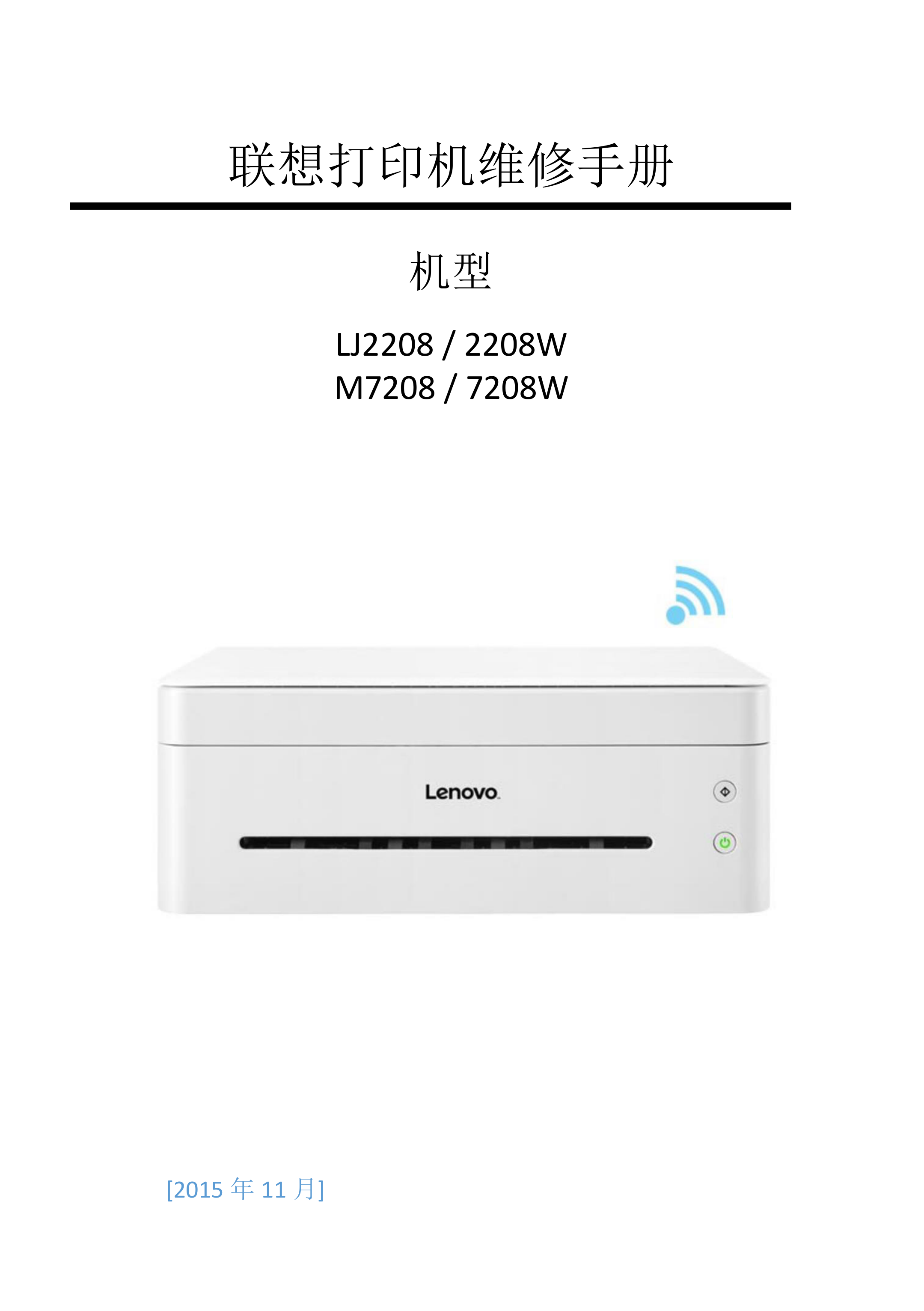 2239联想 m7208w lj2208w 维修手册
