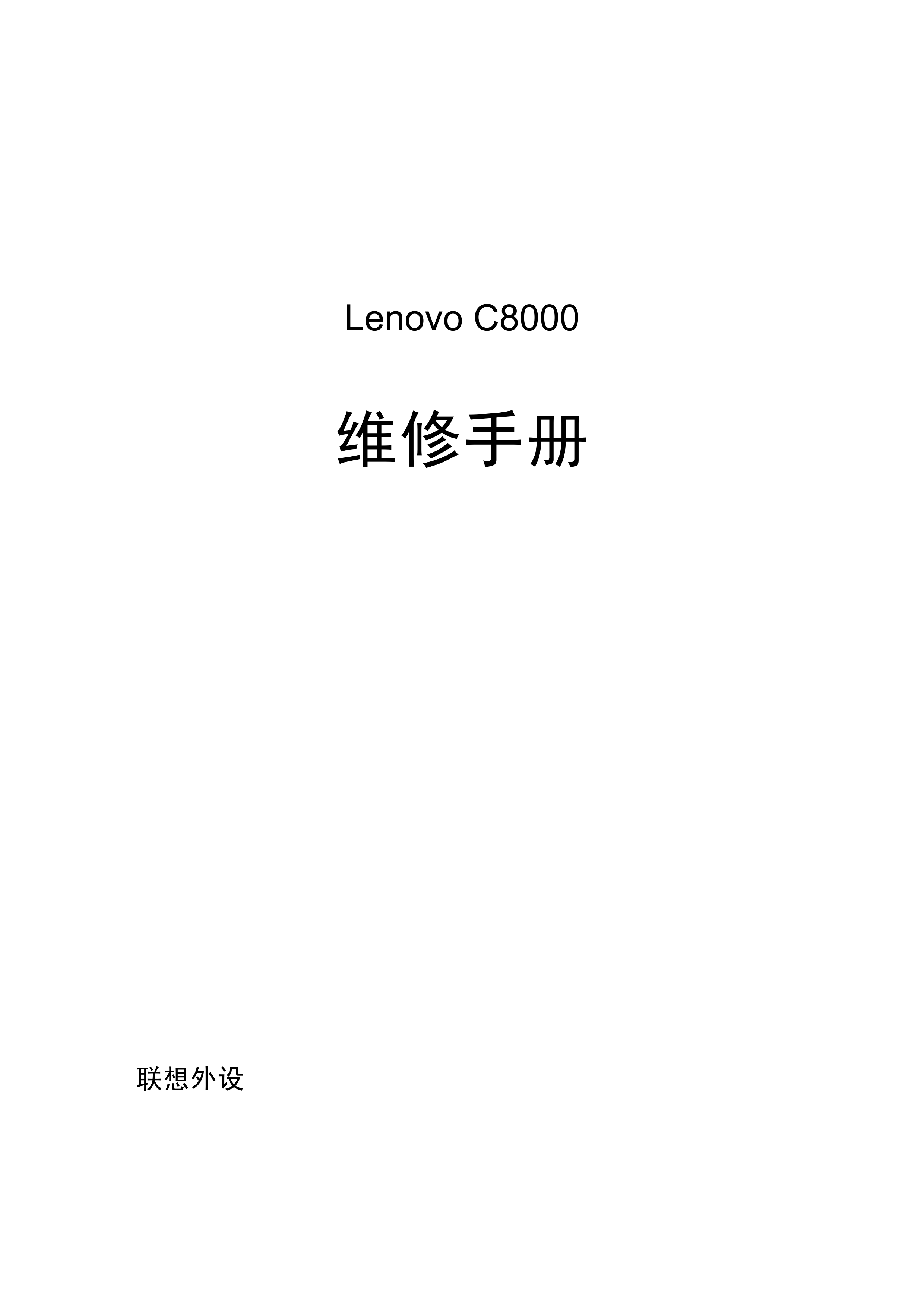 2241联想(lenovo)c8000复印机维修手册