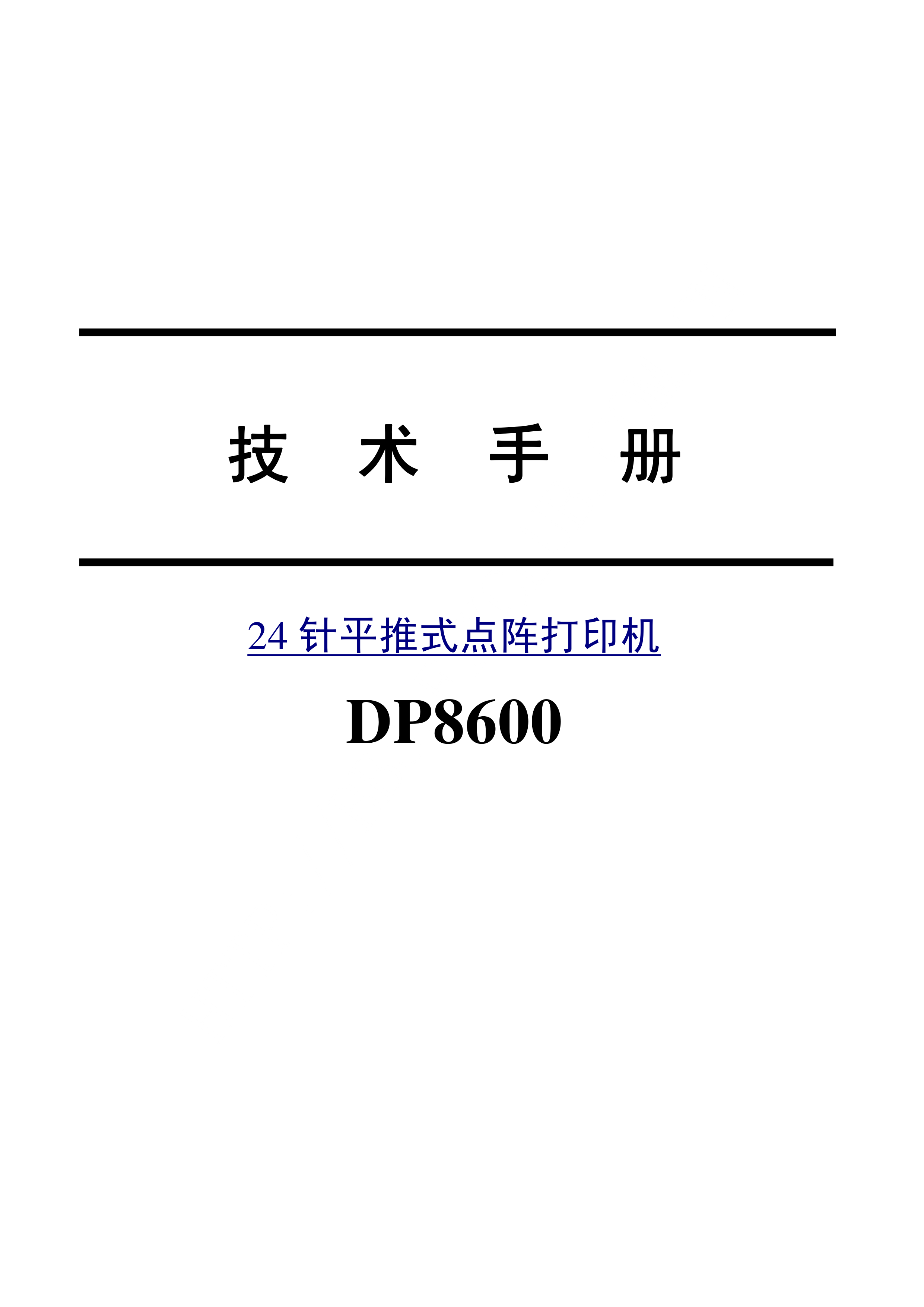 2242联想dp8600平推式打印机维修手册