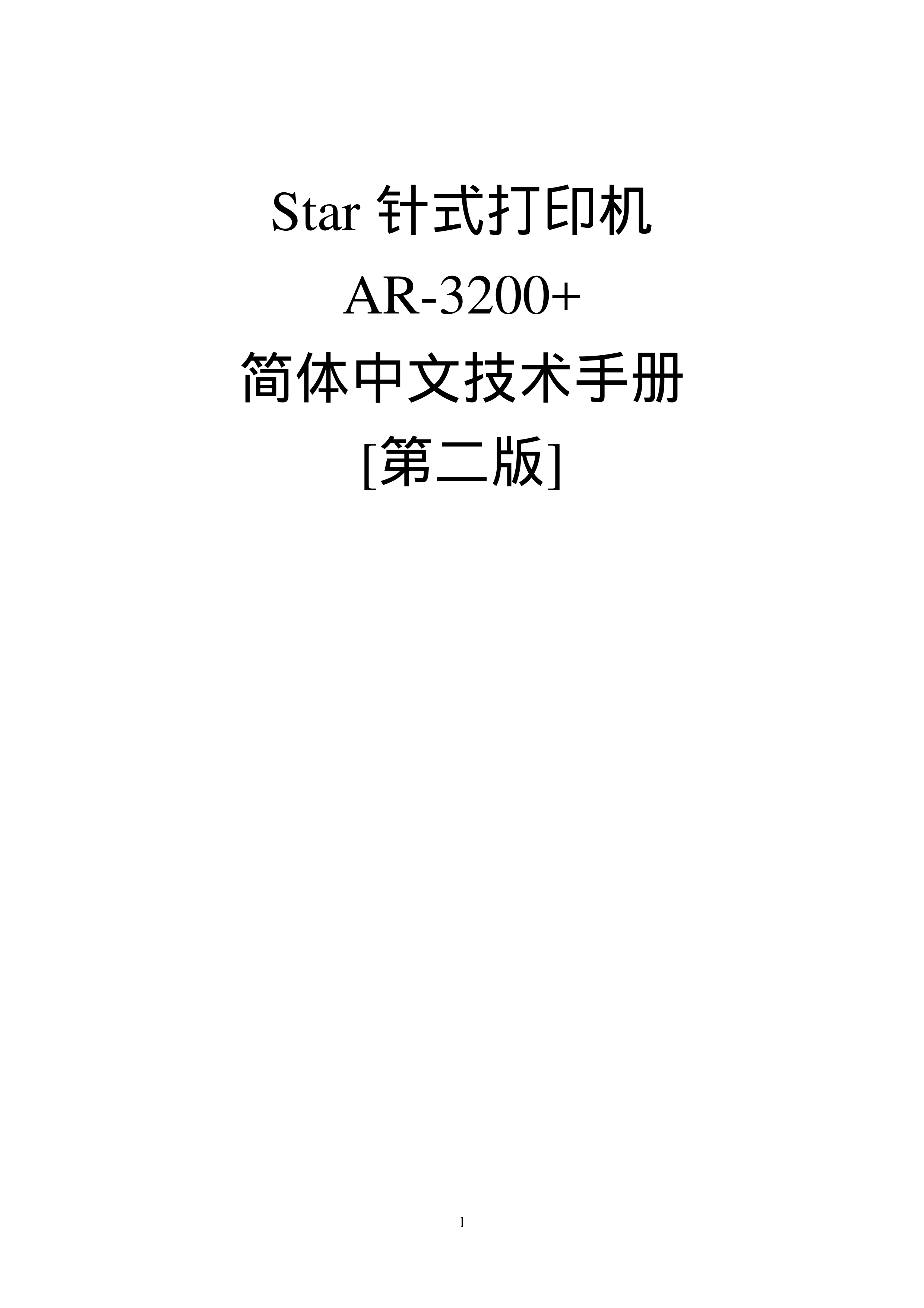 1561实达star ar3200+打印机中文技术资料 一