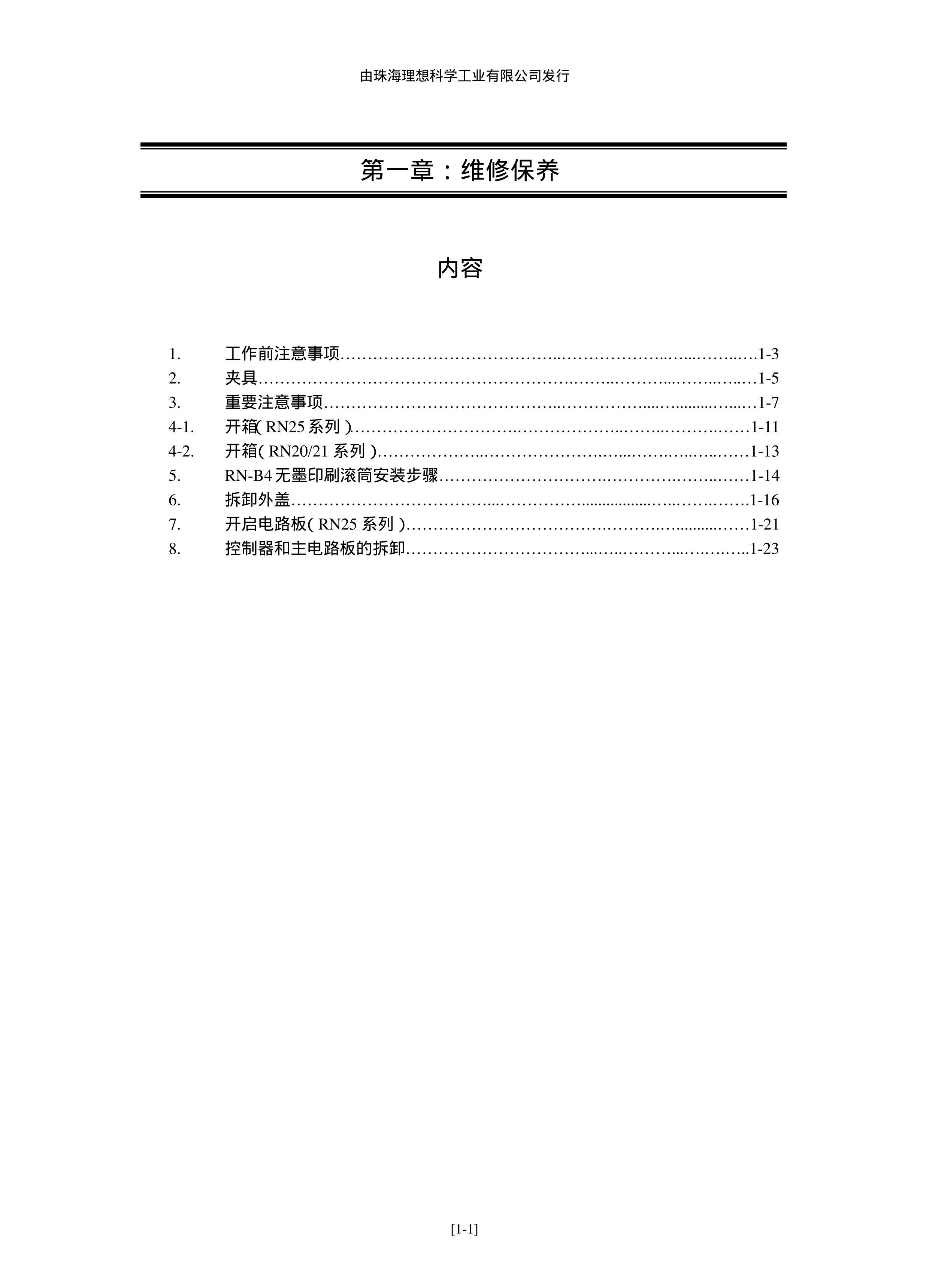 2221理想 rn 系列 速印机维修手册