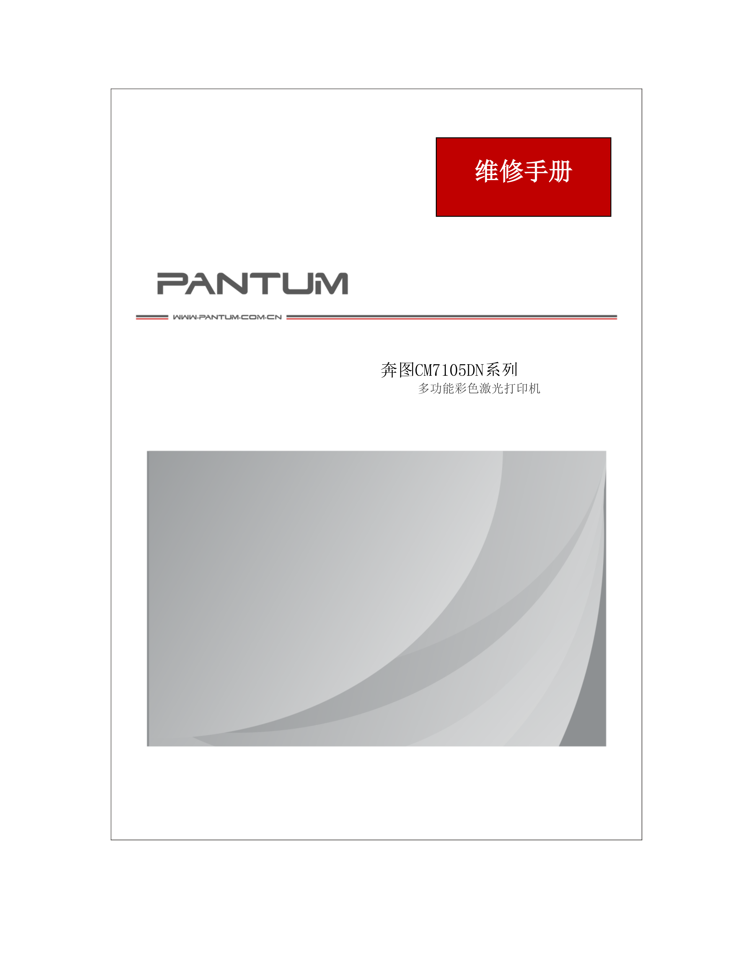1533奔图 cm7105dn 维修手册