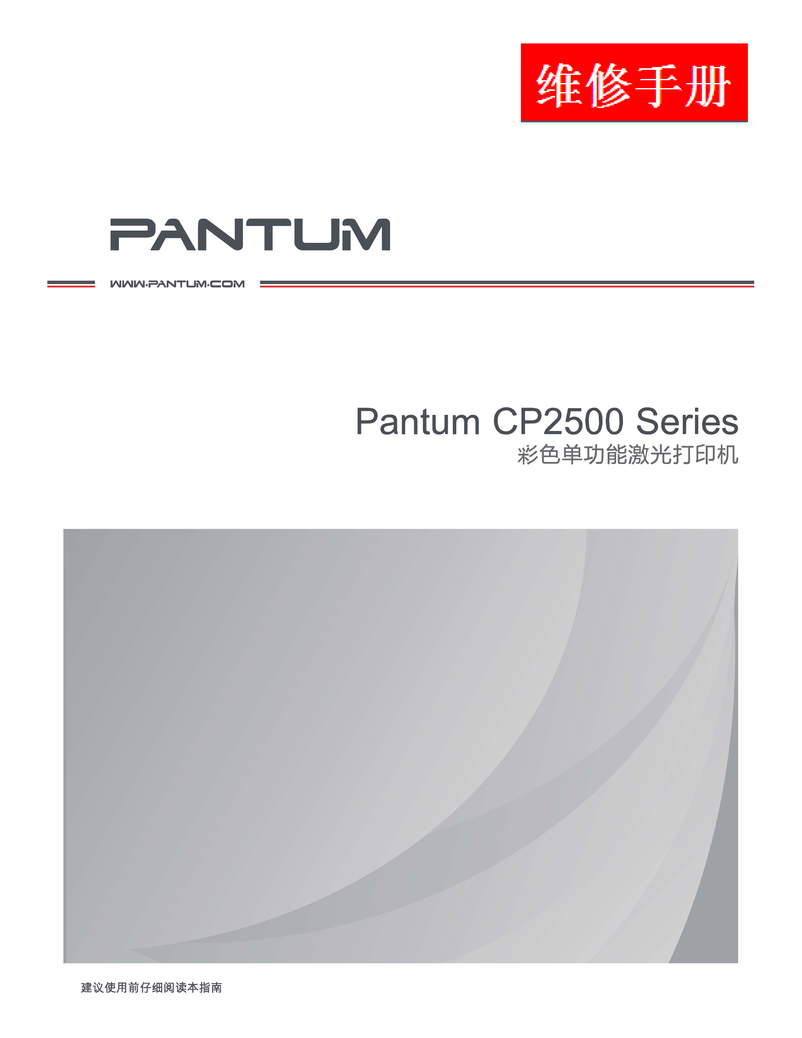 1534奔图 cp 2500 维修手册