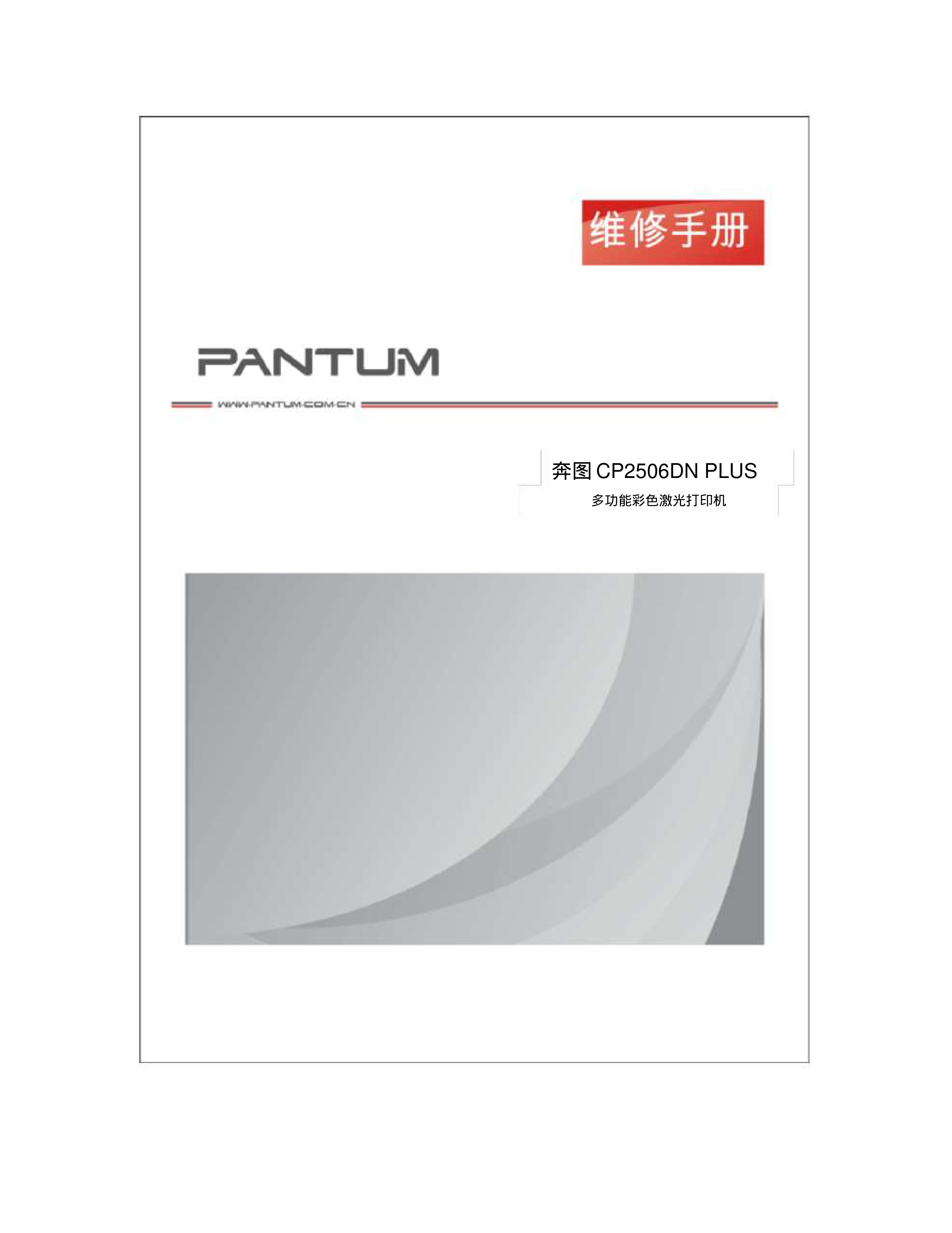 1535奔图 cp2506dn plus 维修手册
