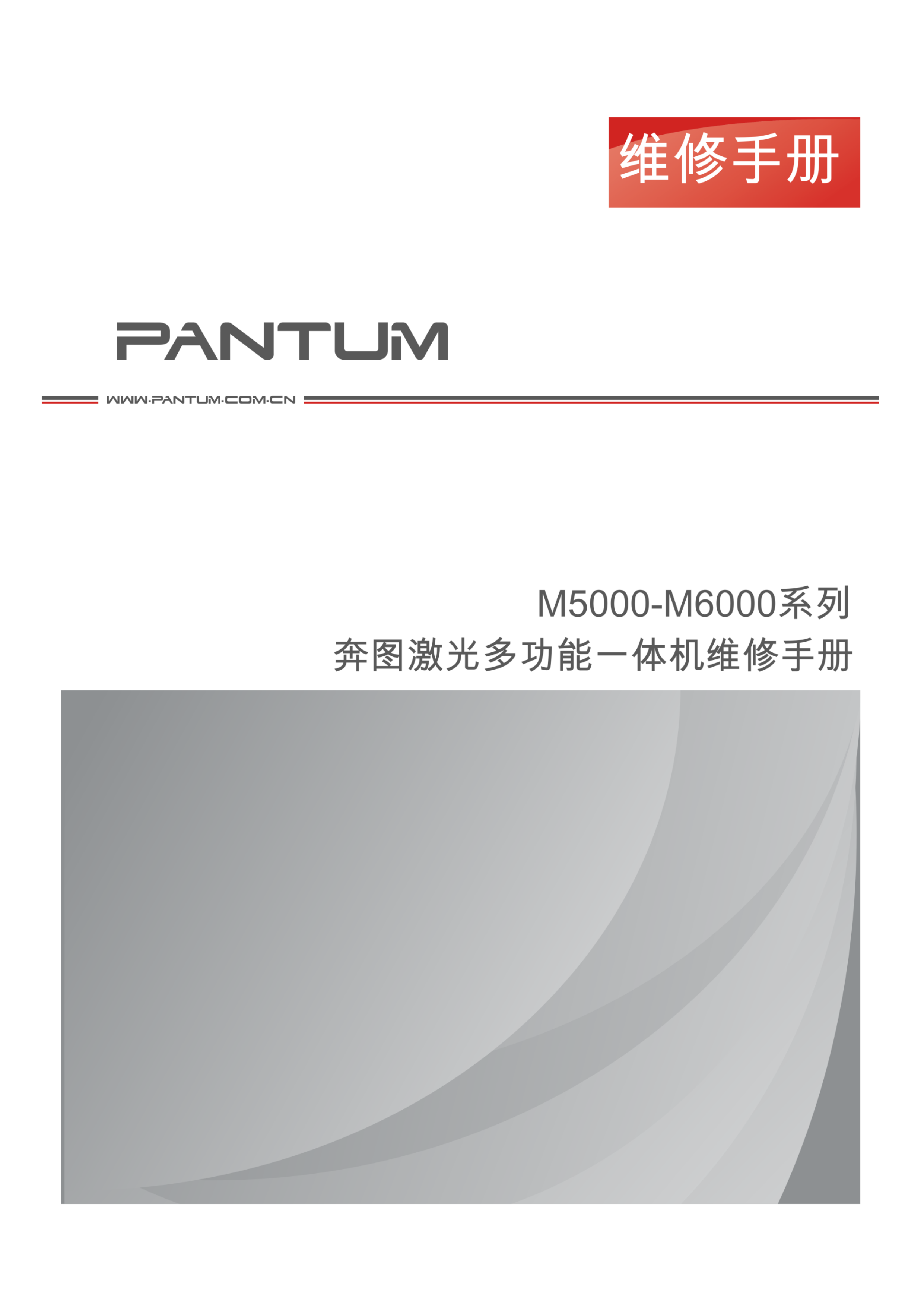 1536奔图 m5000 m6000 维修手册