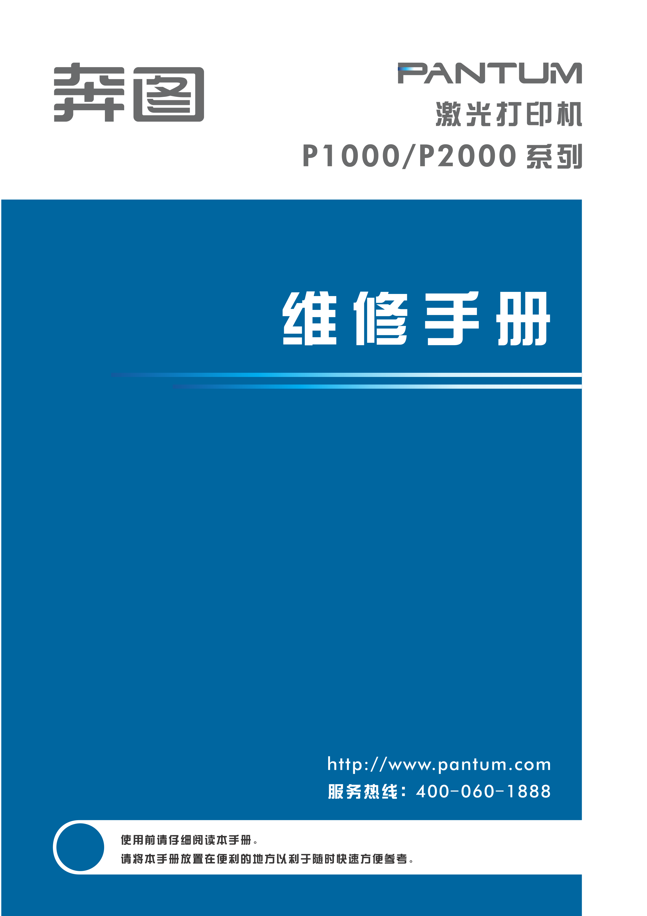 1547奔图 p1000 激光打印机中文维修手册
