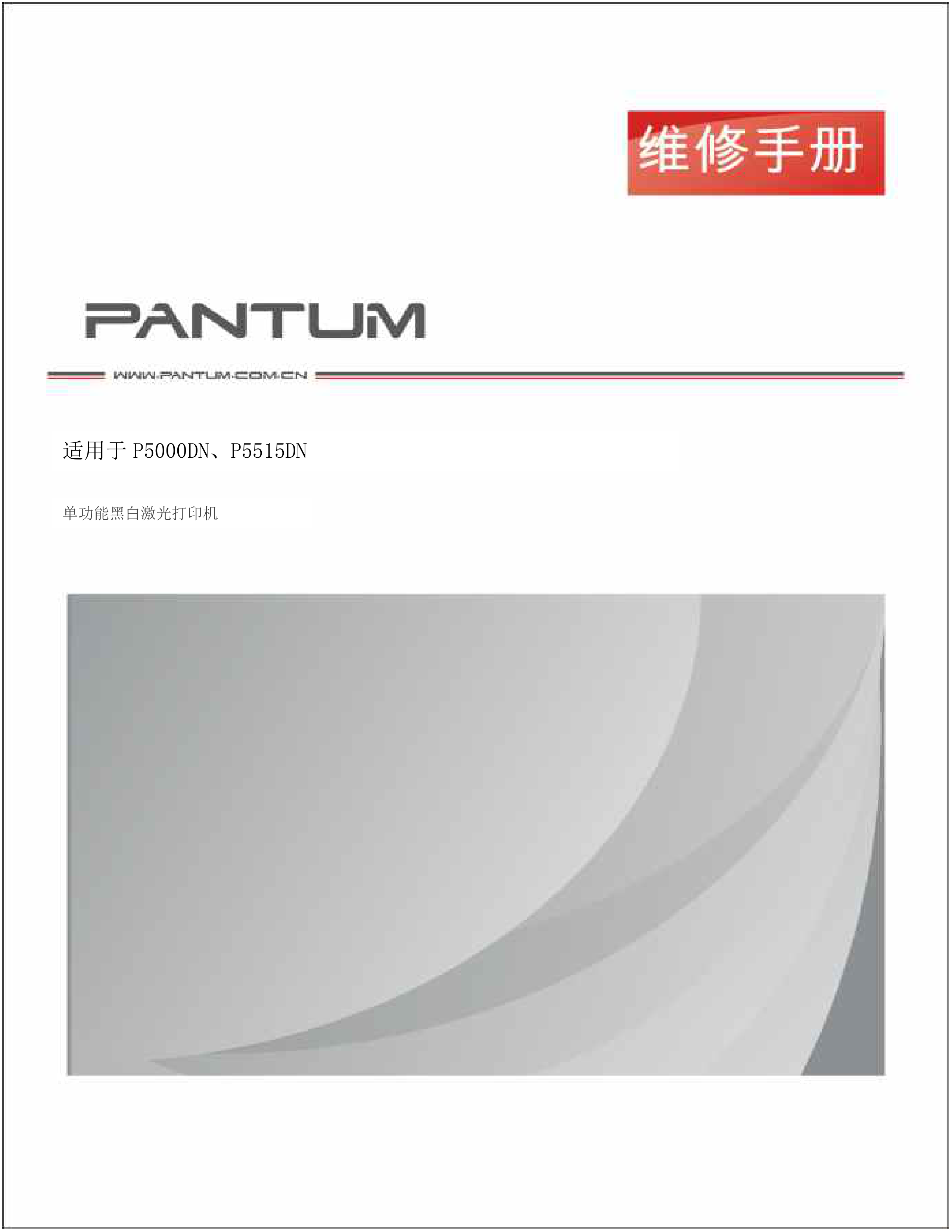 1555奔图 p5515dn 黑白激光打印机中文维修手册