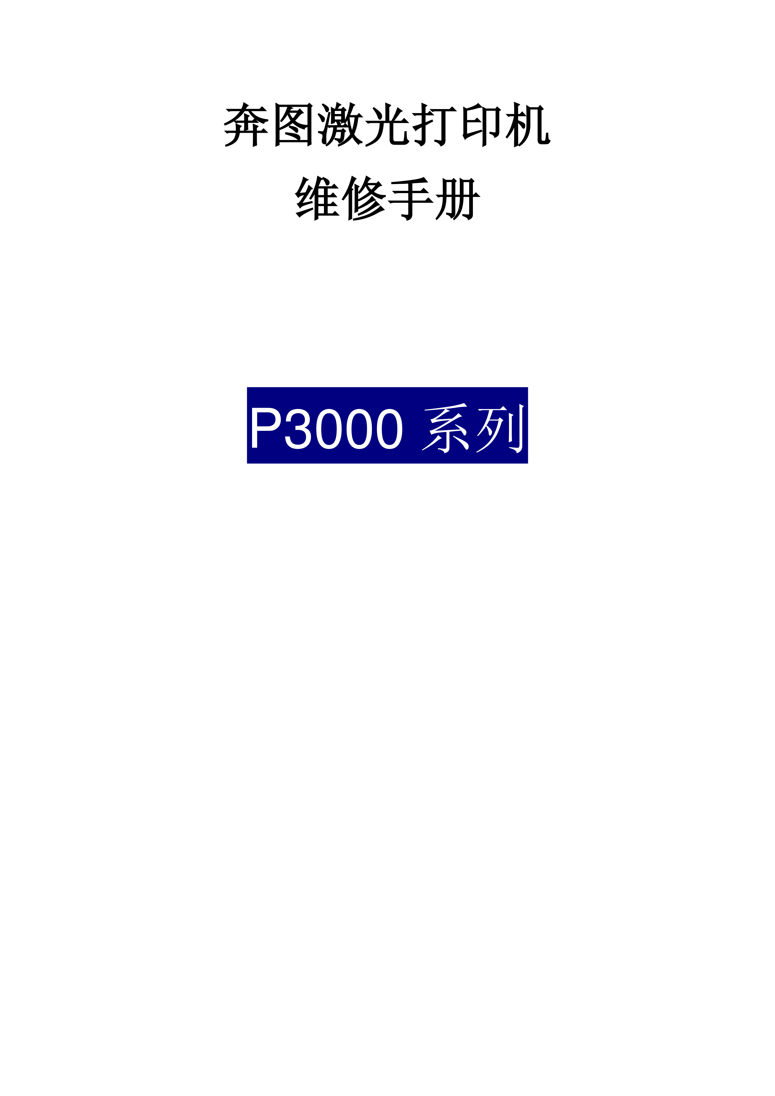 1556奔图 pantum p3000 激光打印机中文维修手