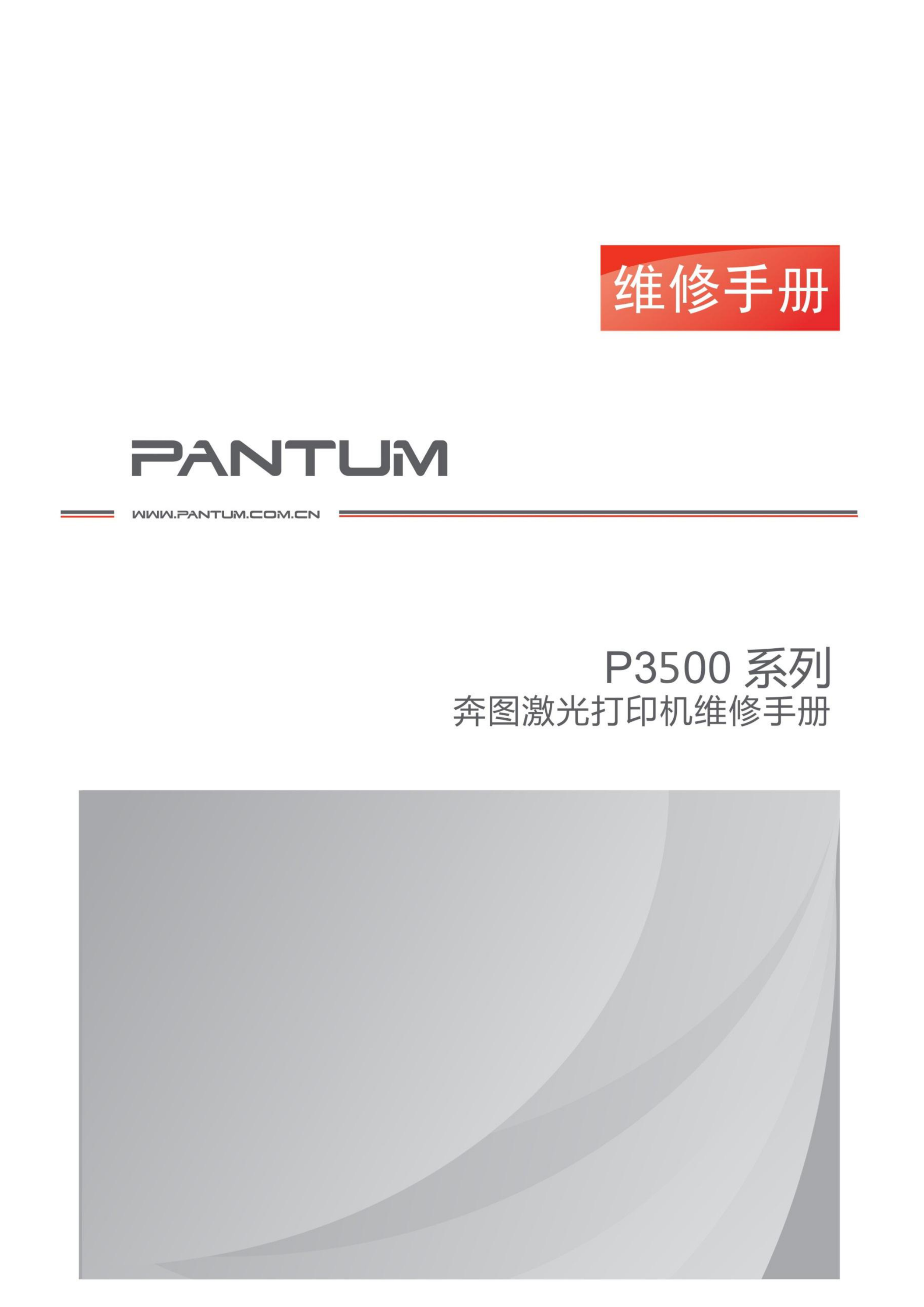1553奔图 p3500 维修手册