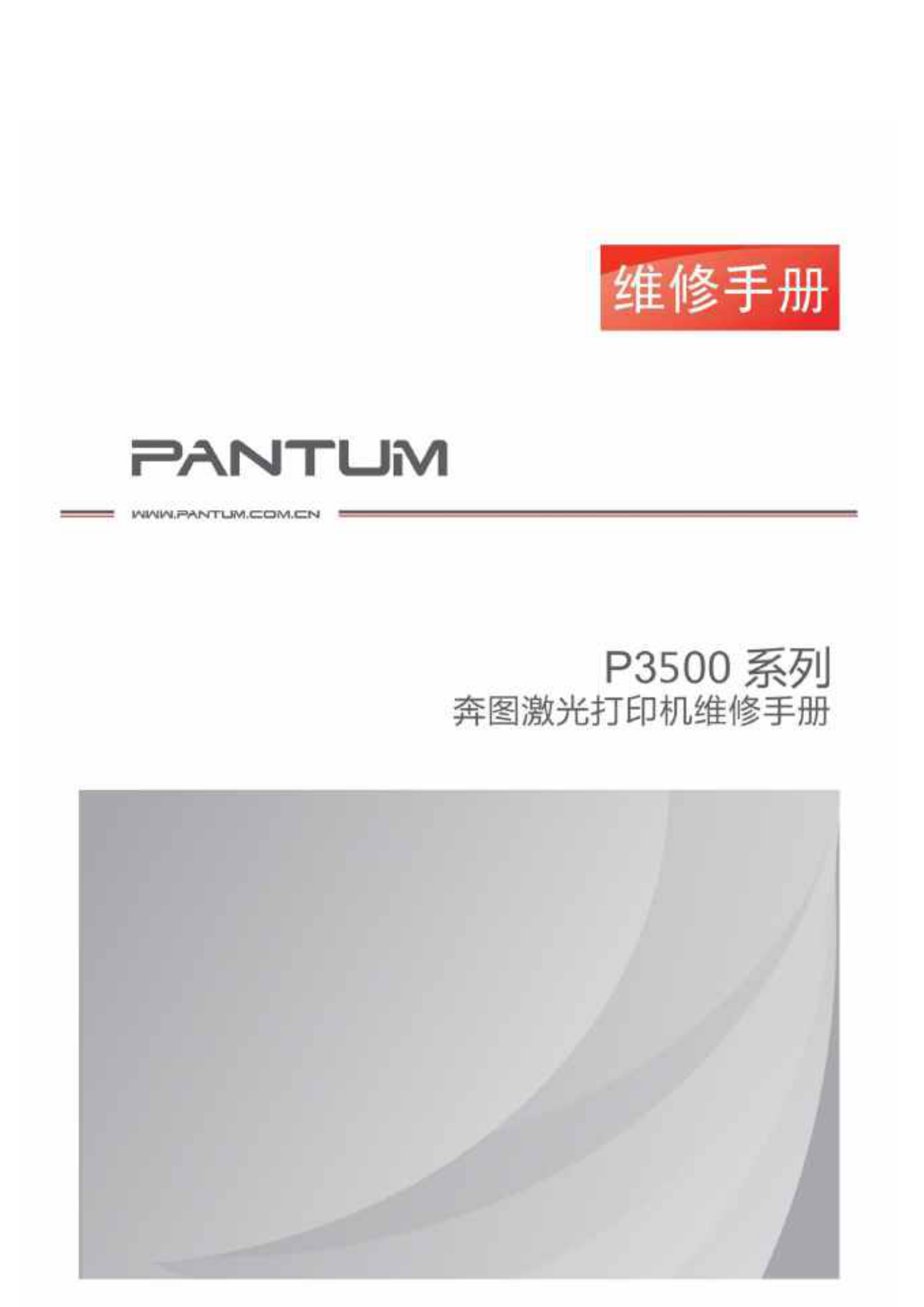 1557奔图 pantum p3500 激光打印机中文维修手