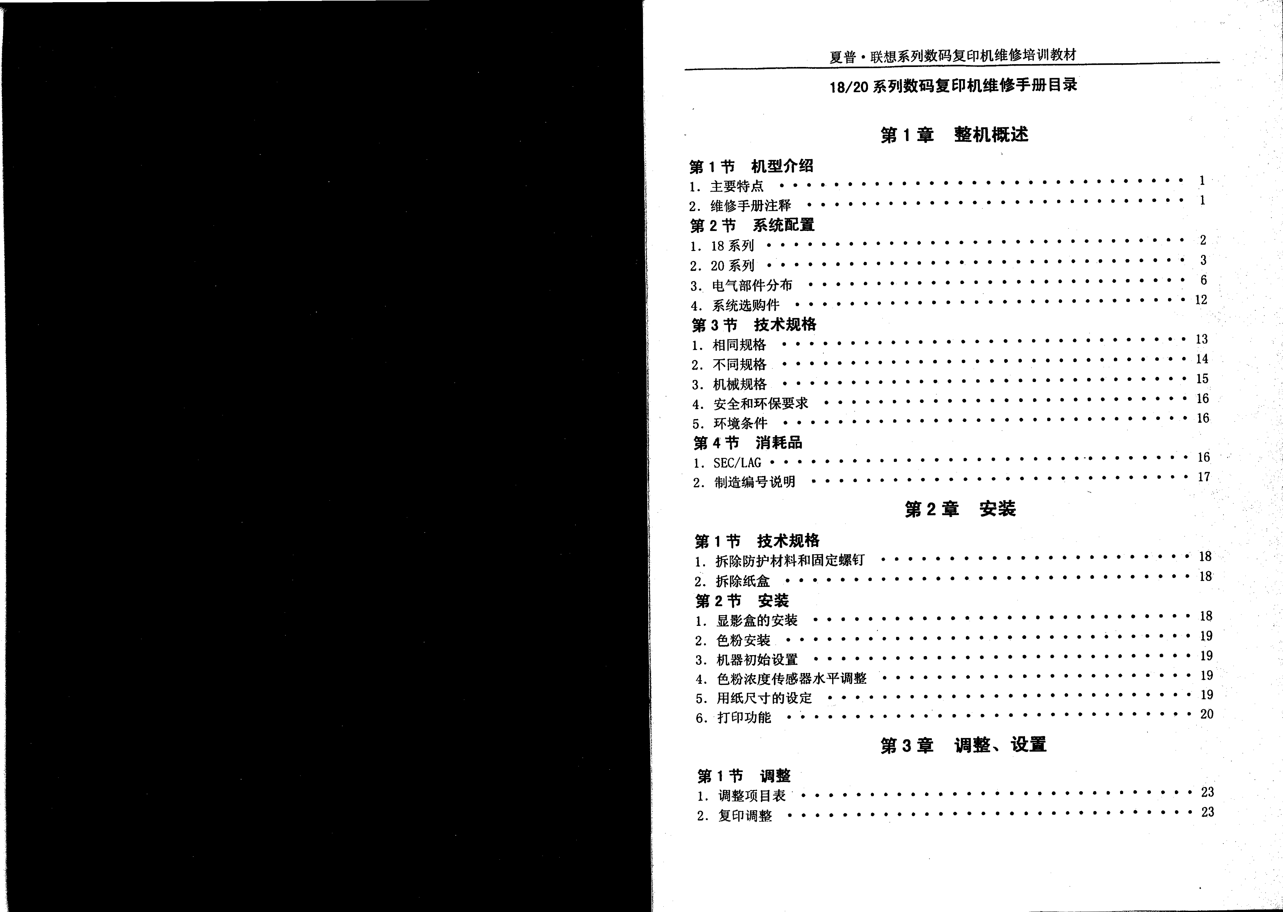1489夏普 18 20 31 机器维修手册