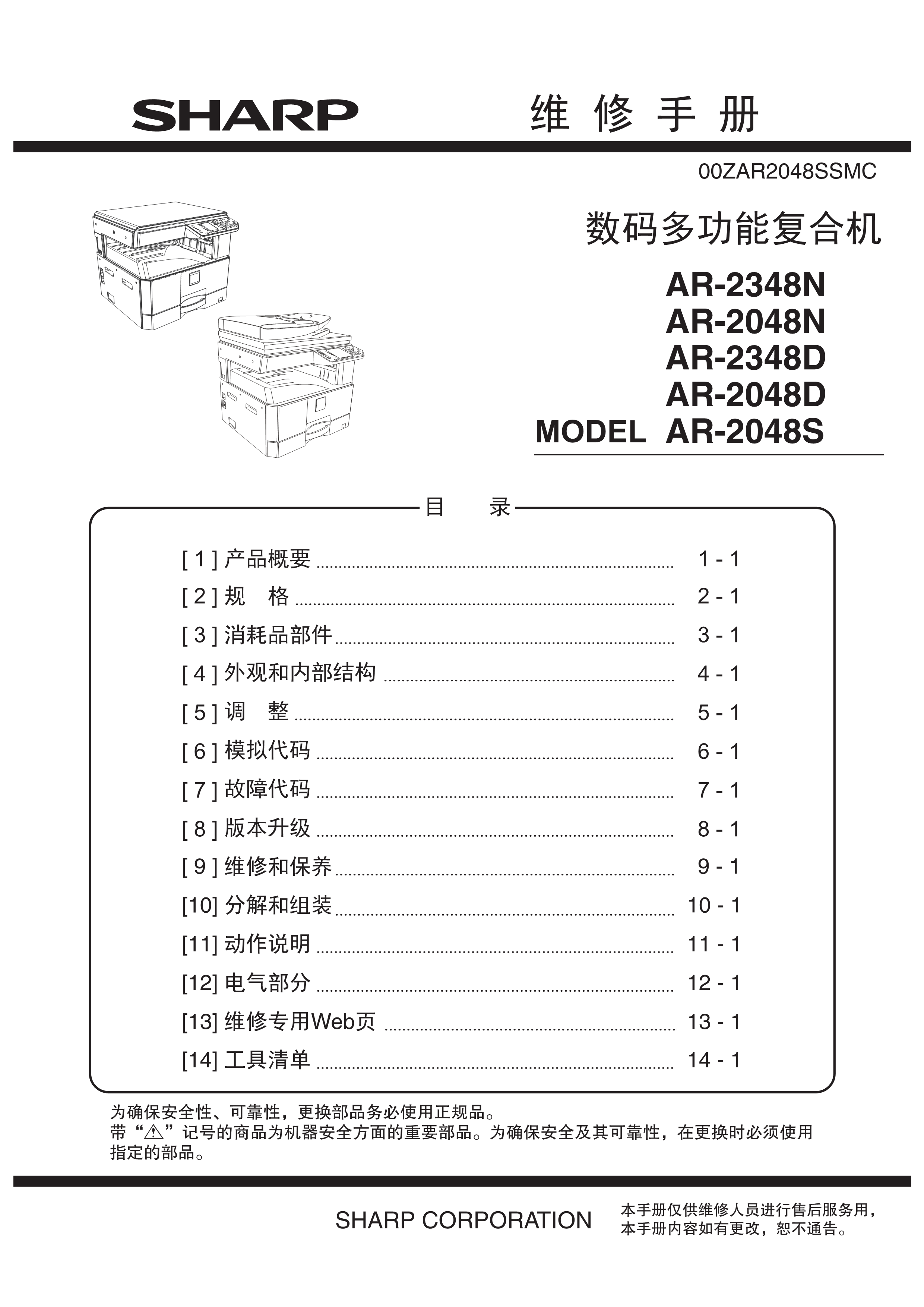 1493夏普 ar 2048 2348 nds 维修手册