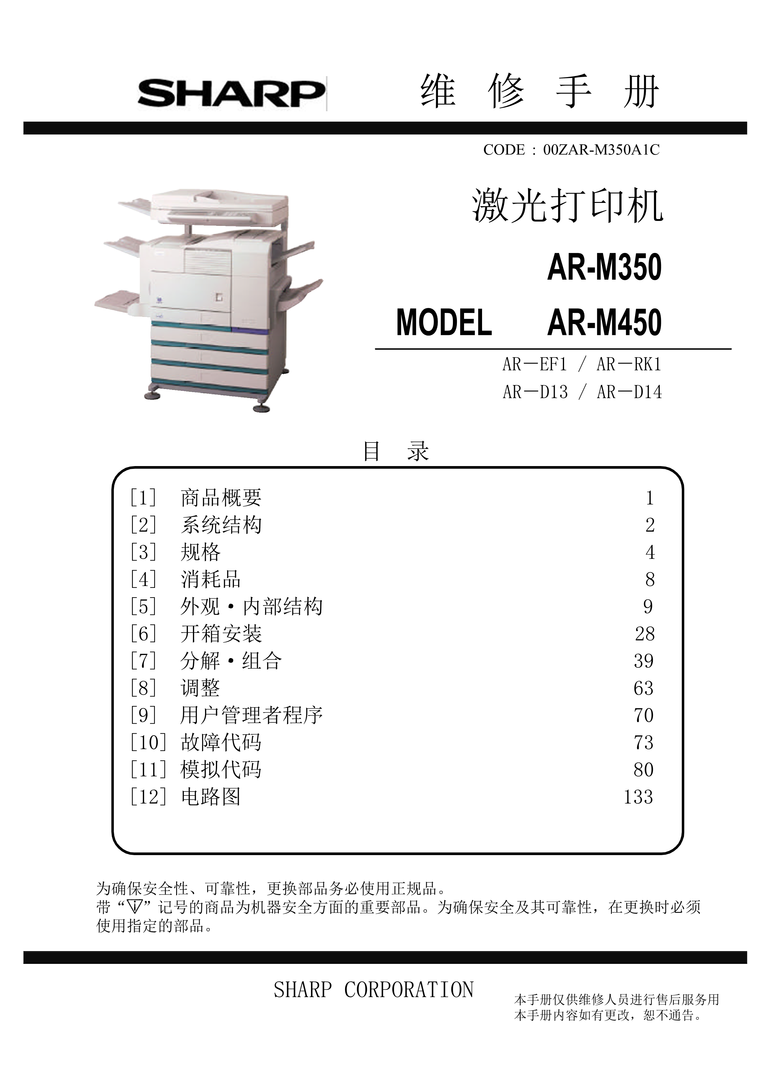 1491夏普 350、450维修手册