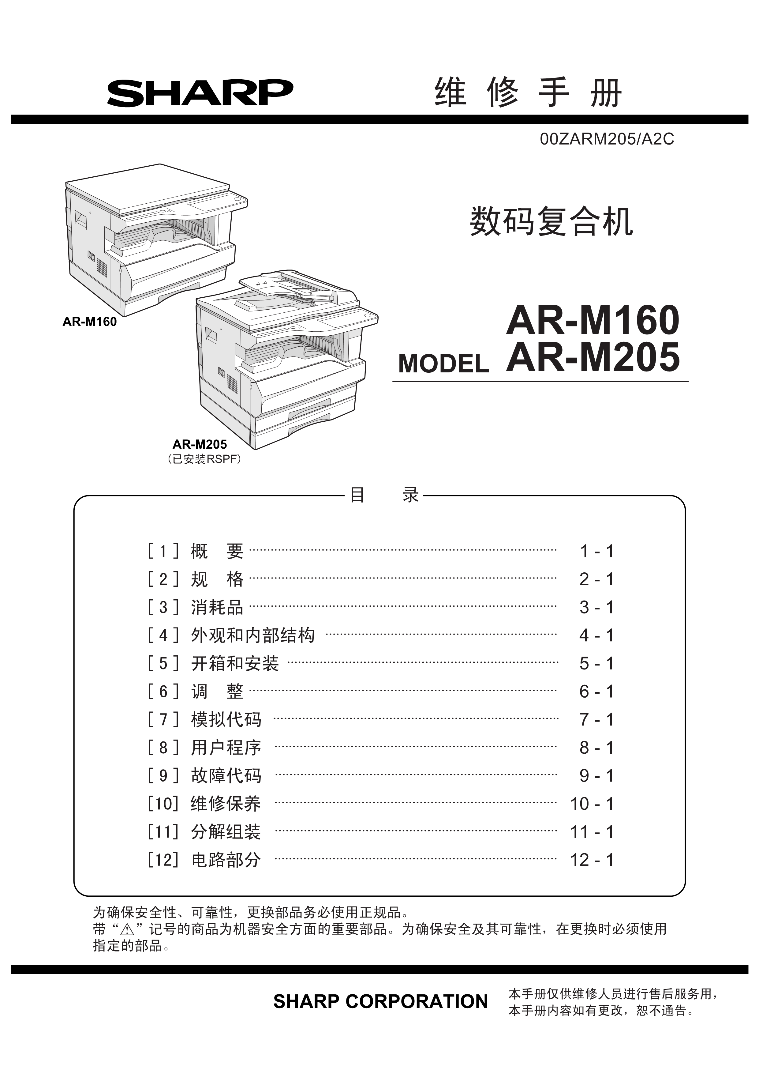 1496夏普 ar m160 205 维修手册