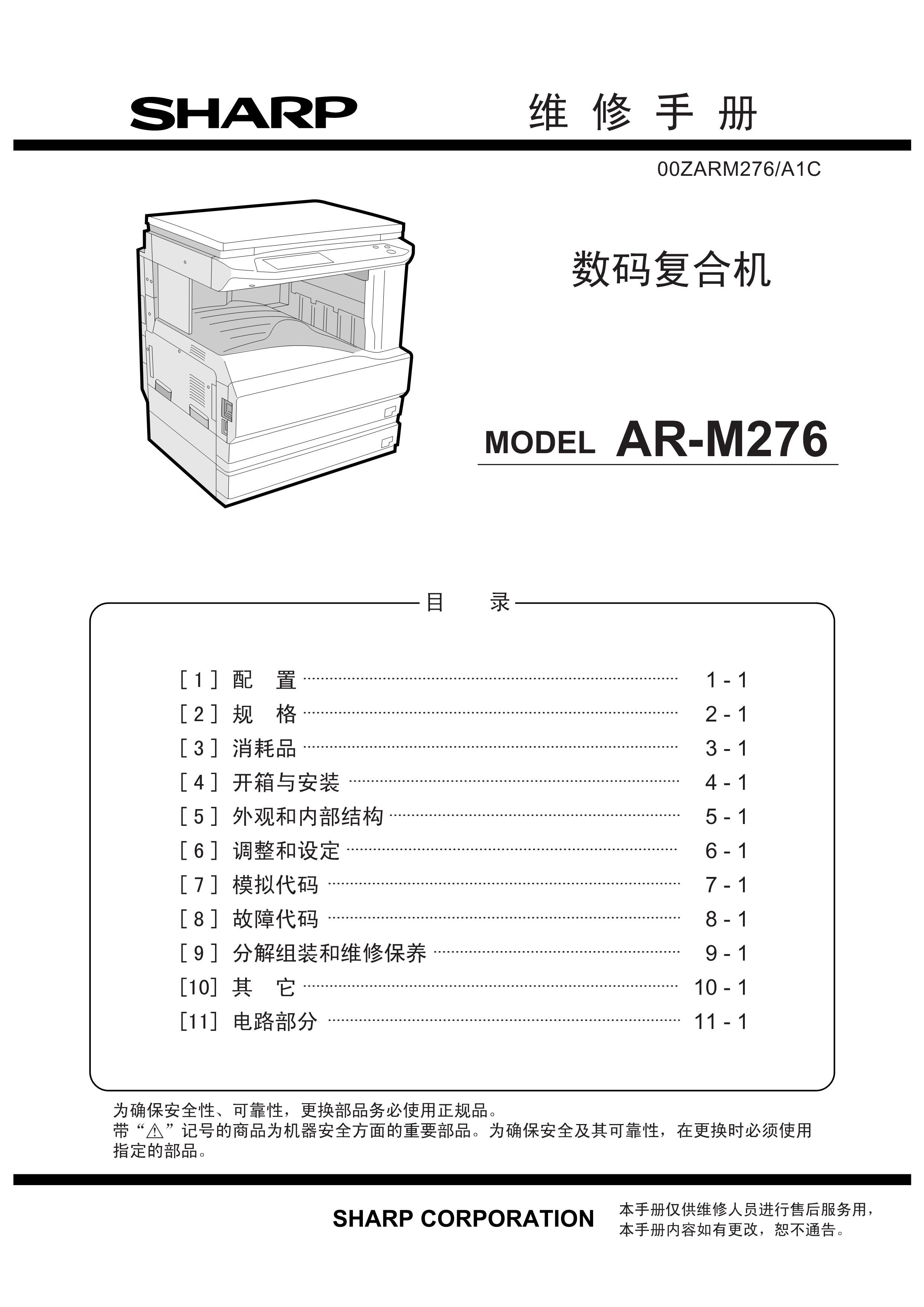 1497夏普 ar m276 维修手册