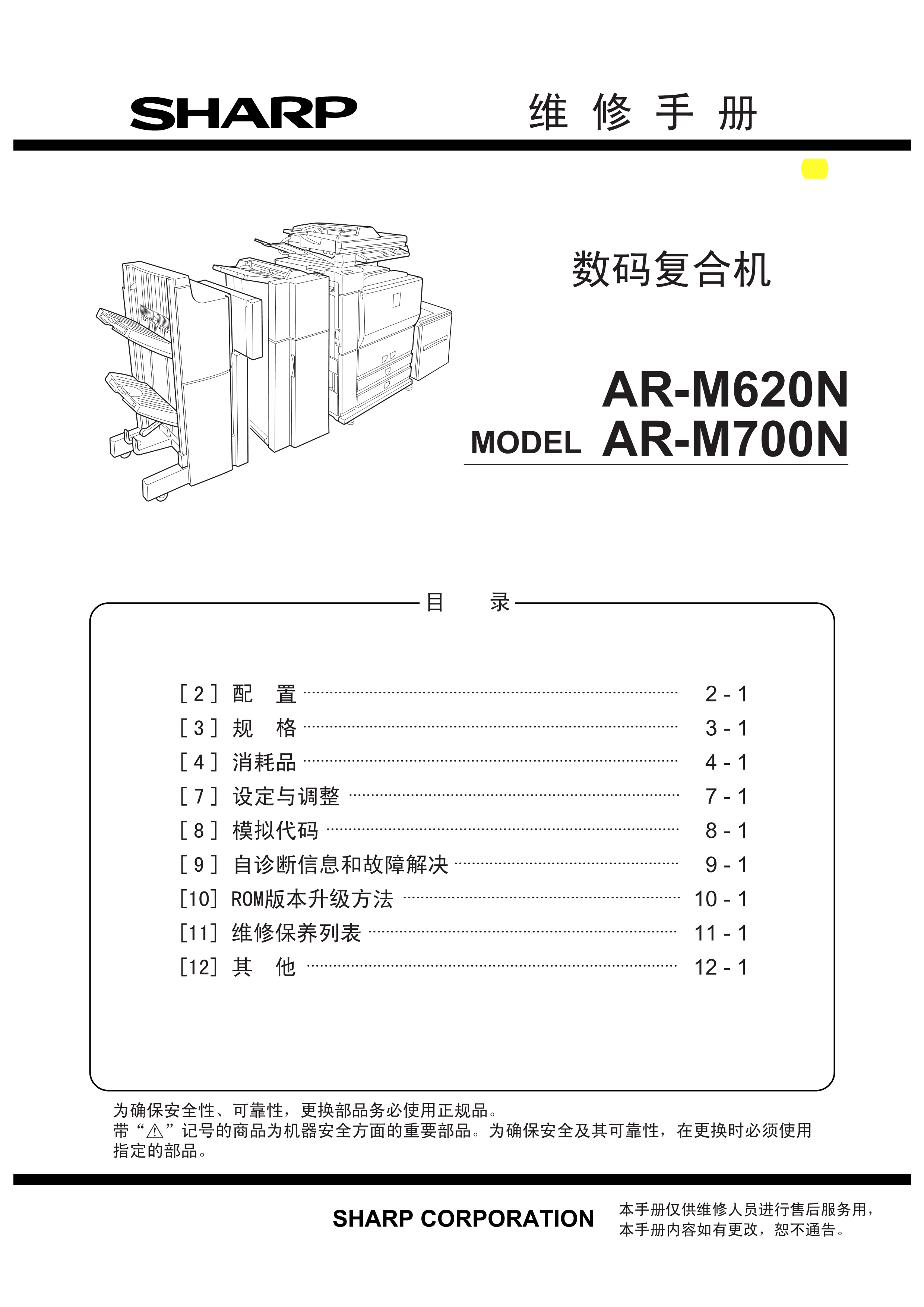 1498夏普 ar m620n m700n 维修手册