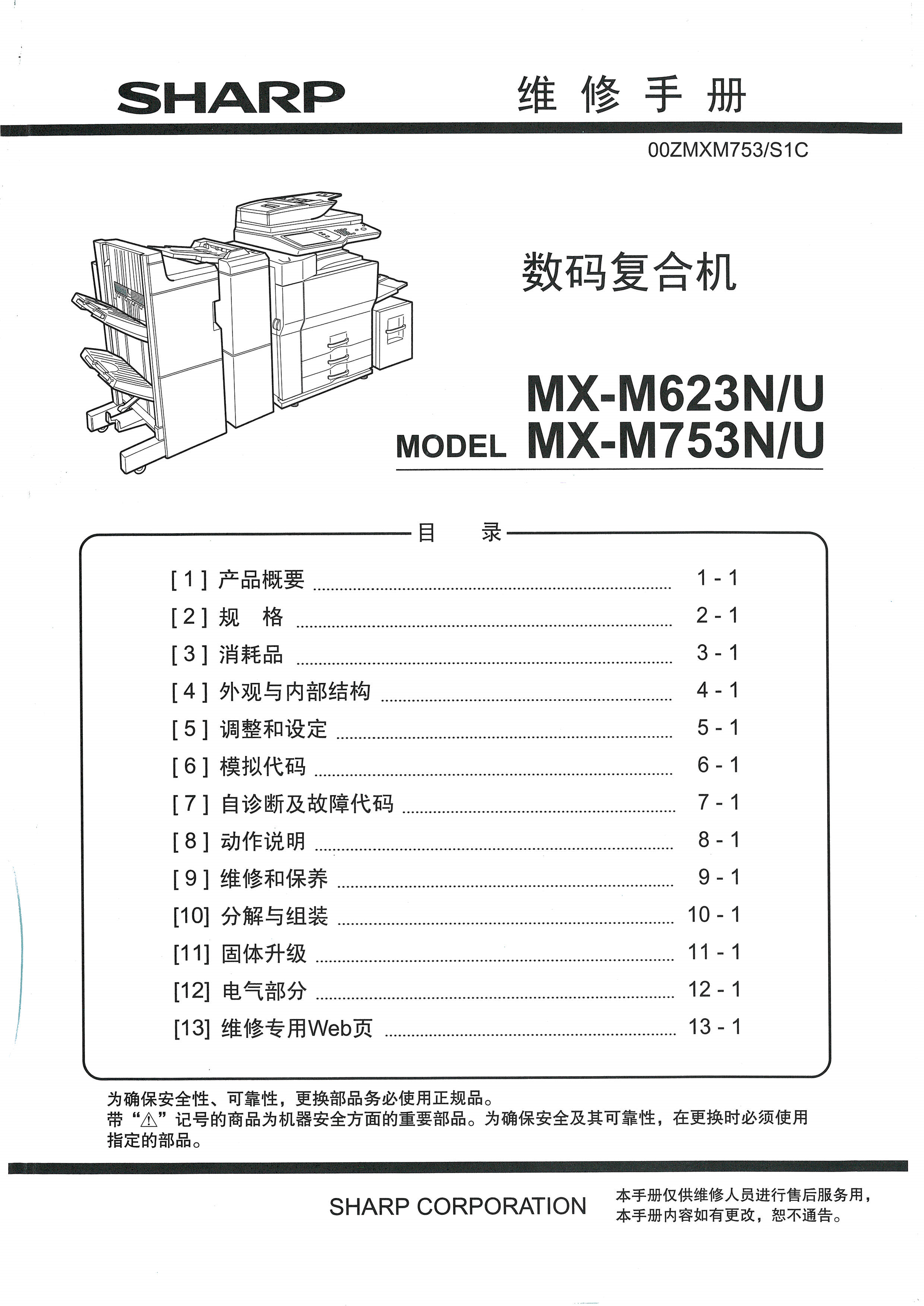 1500夏普 m623 m753 un 维修手册