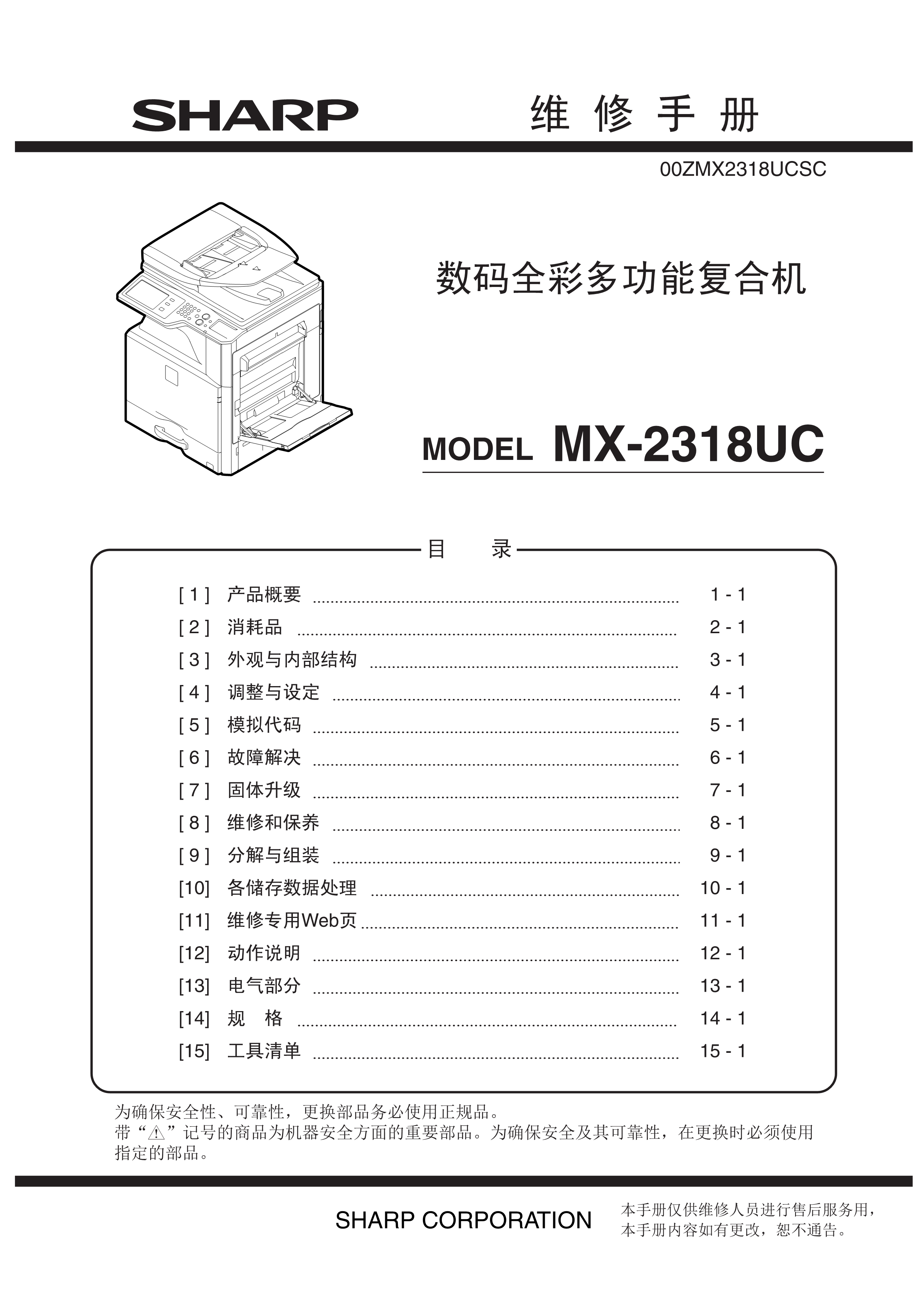 1503夏普 mx 2318uc 彩机维修手册