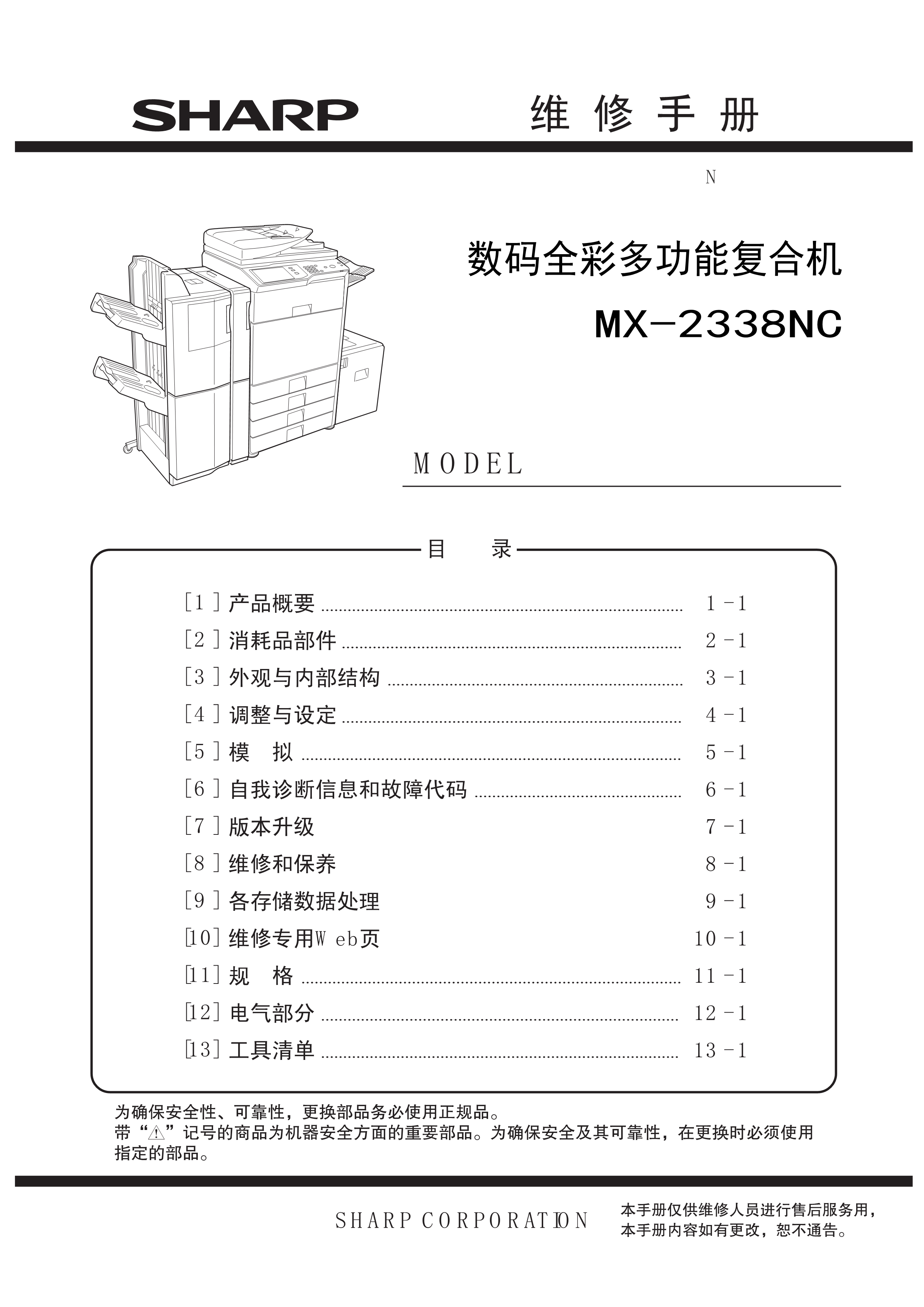 1504夏普 mx 2338nc 彩色复印机维修手册
