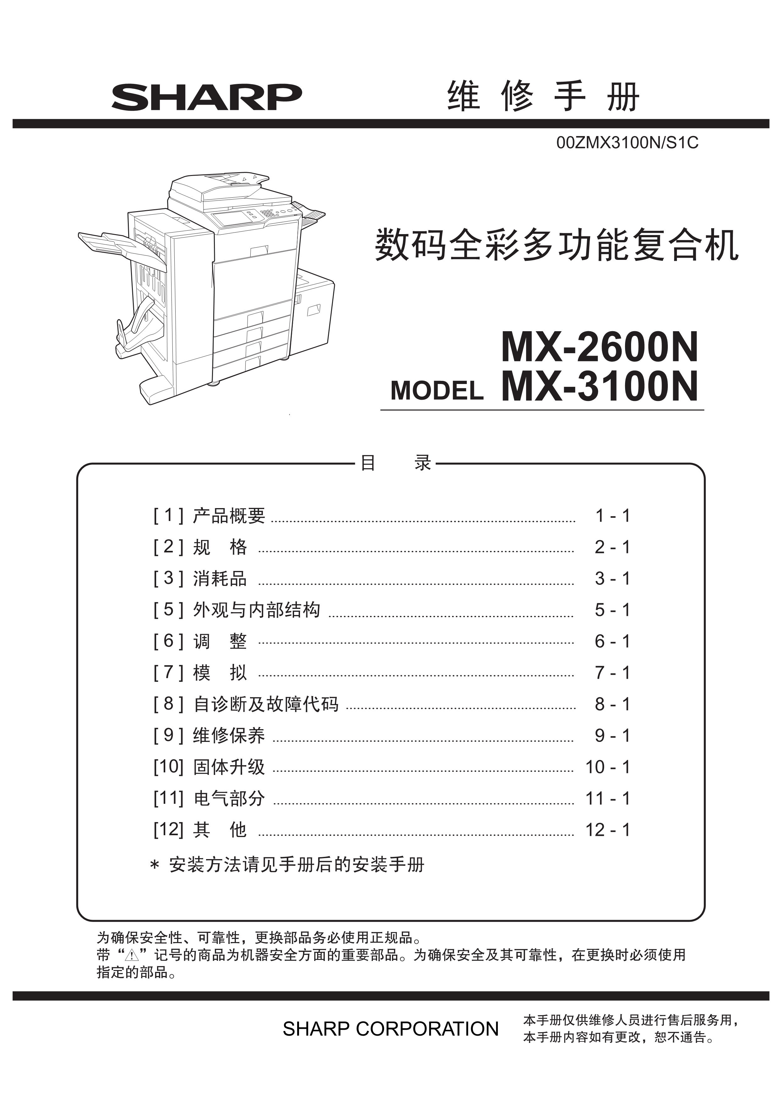 1506夏普 mx 3100n 2600n 维修手册
