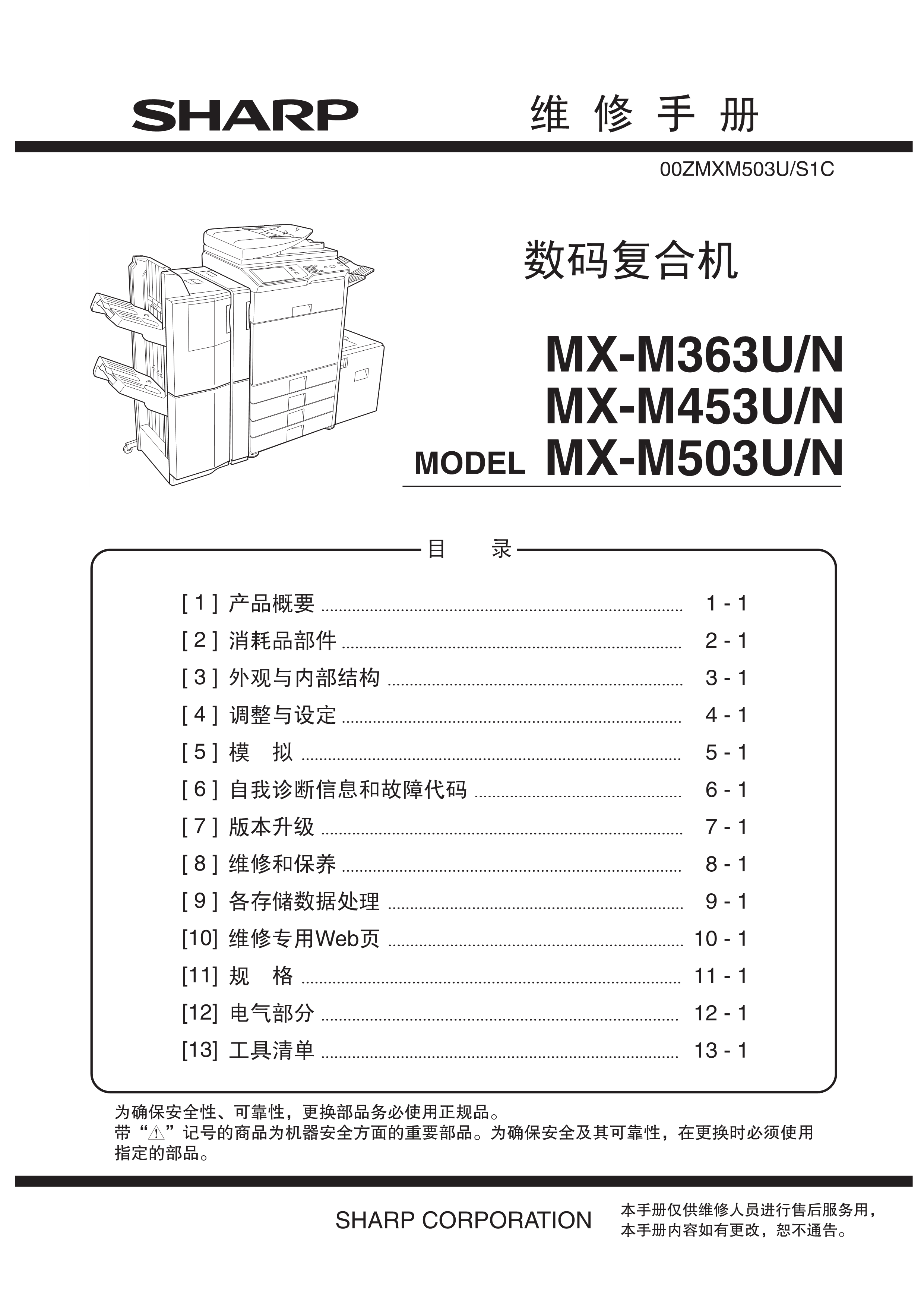 1508夏普 mx 363 453 503 4528 维修手