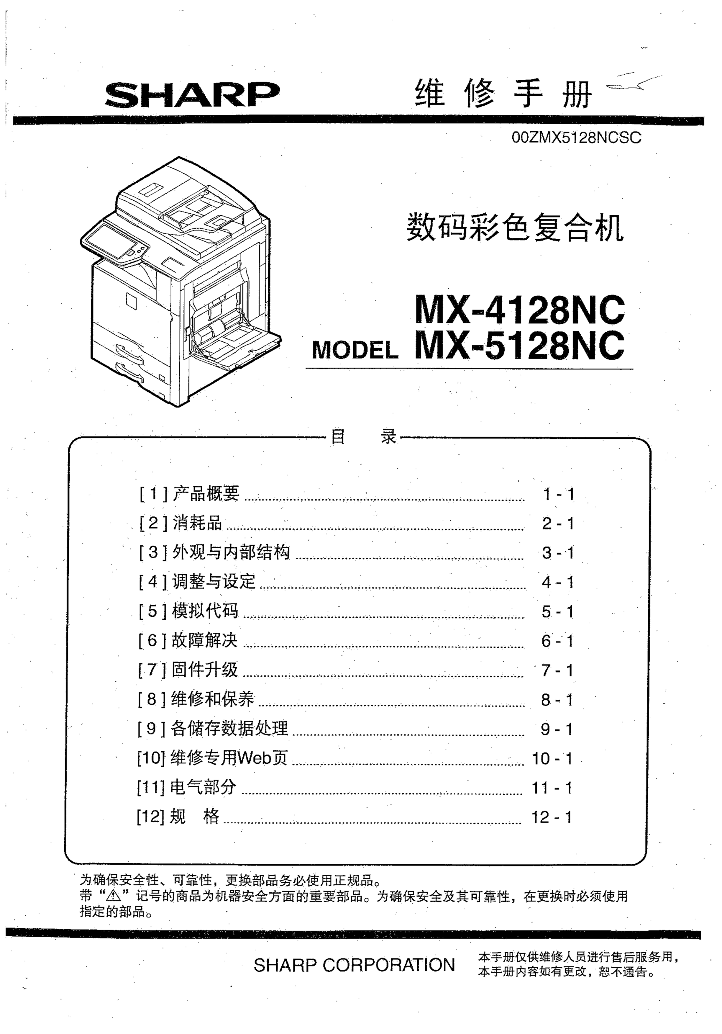 1510夏普 mx 4128nc 5128nc 维修手册