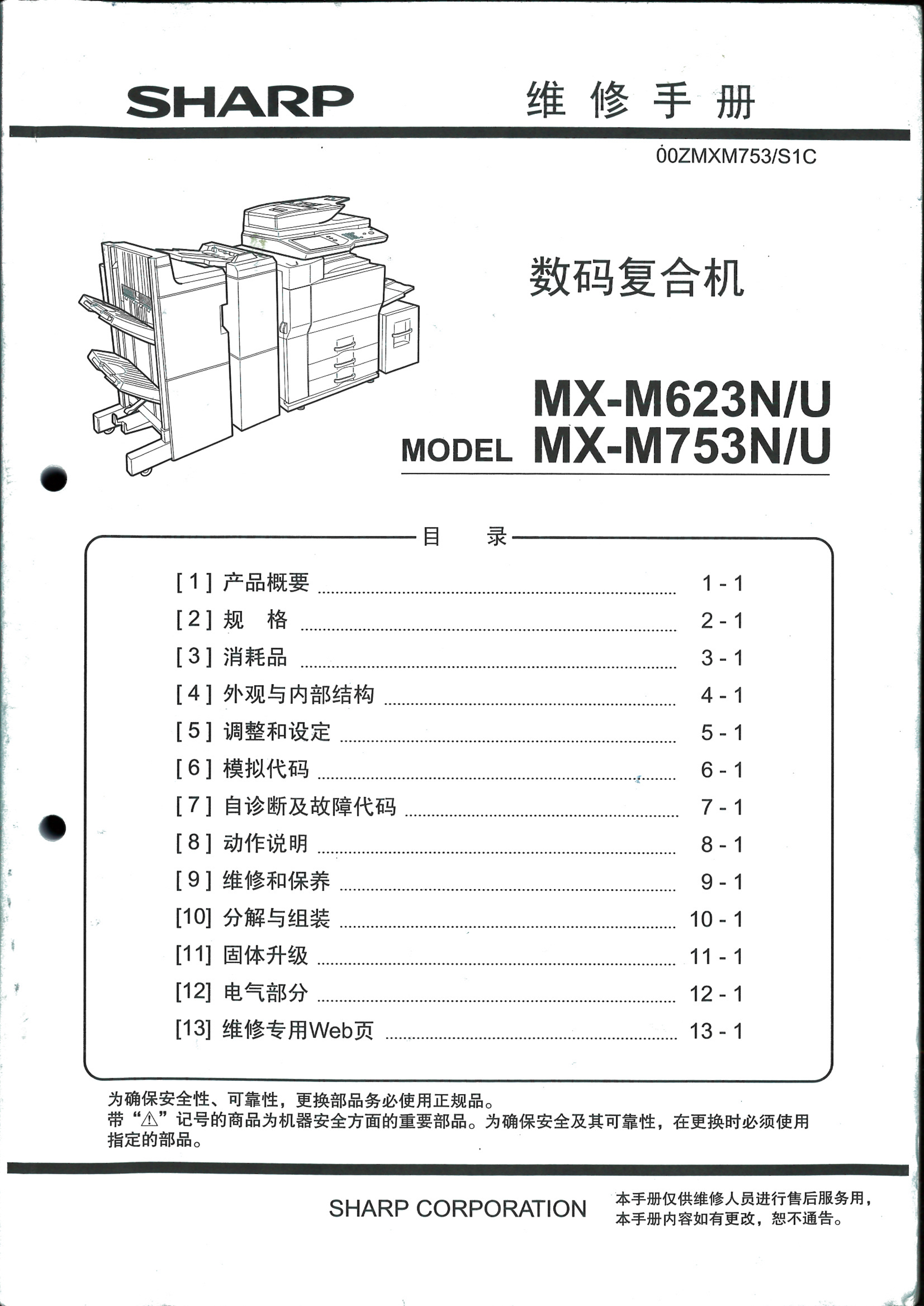 1512夏普 mx 623 753 nu 维修手册