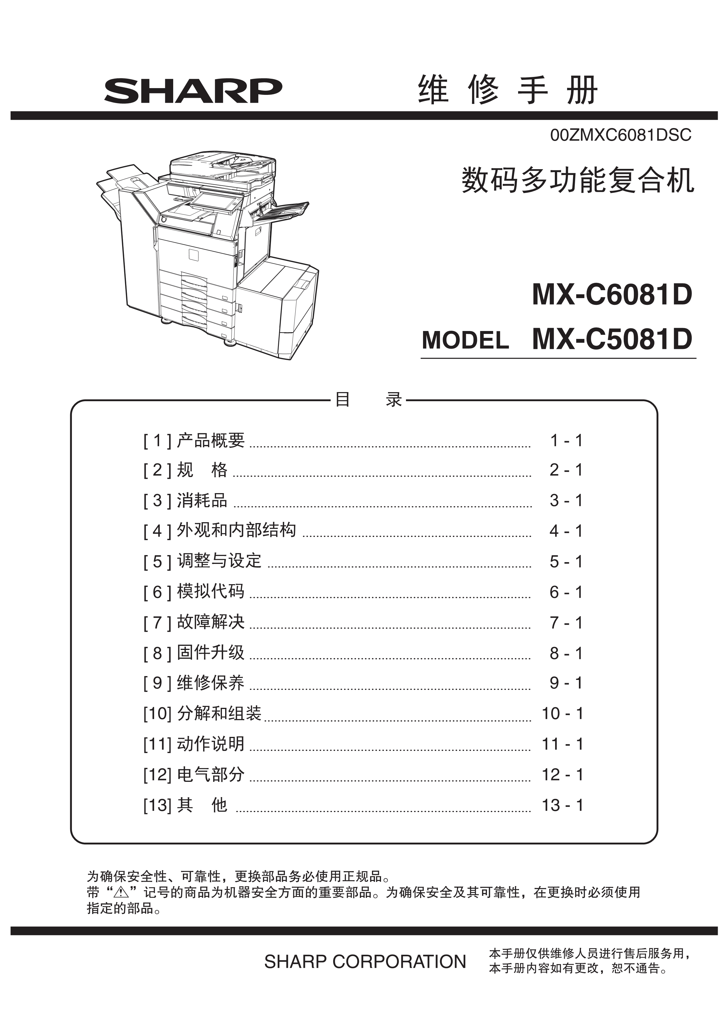 1515夏普 mx c6081d c5081d 维修手册