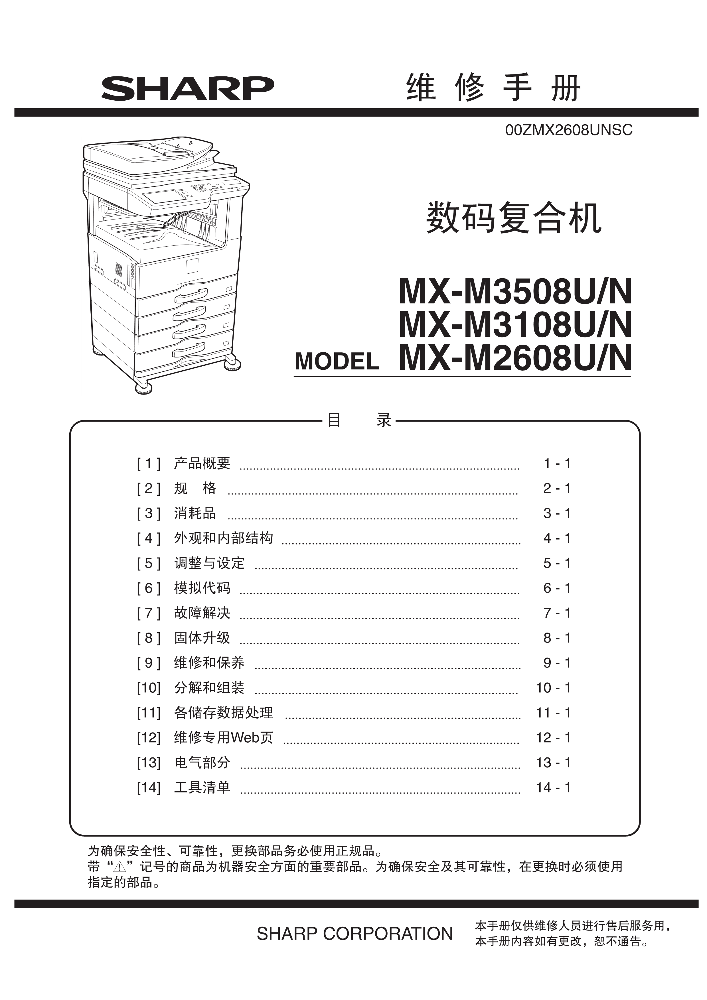 1517夏普 mx m3508 3108 2608 维修手册