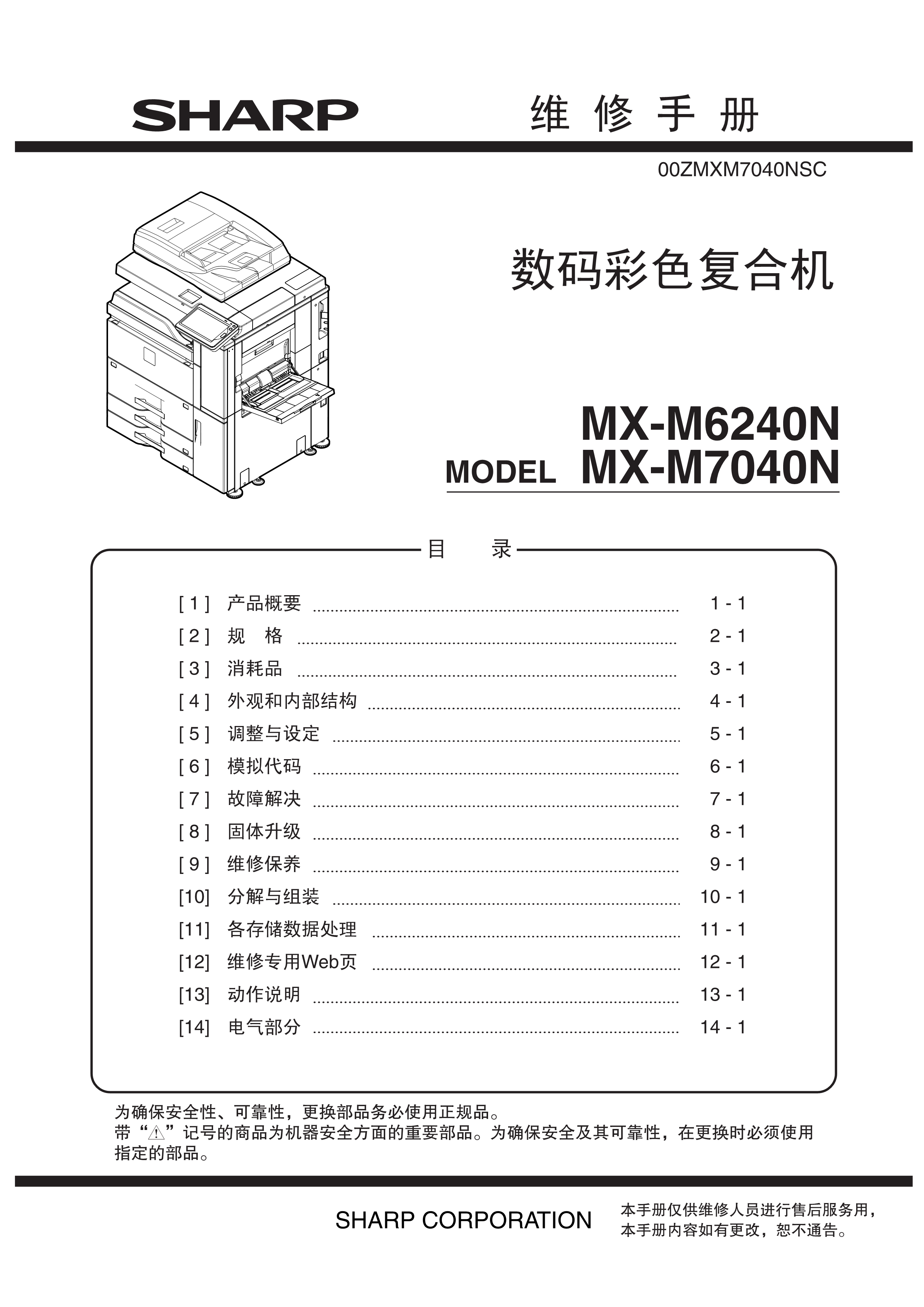 1518夏普 mx m6240n m7040n 中文维修手册