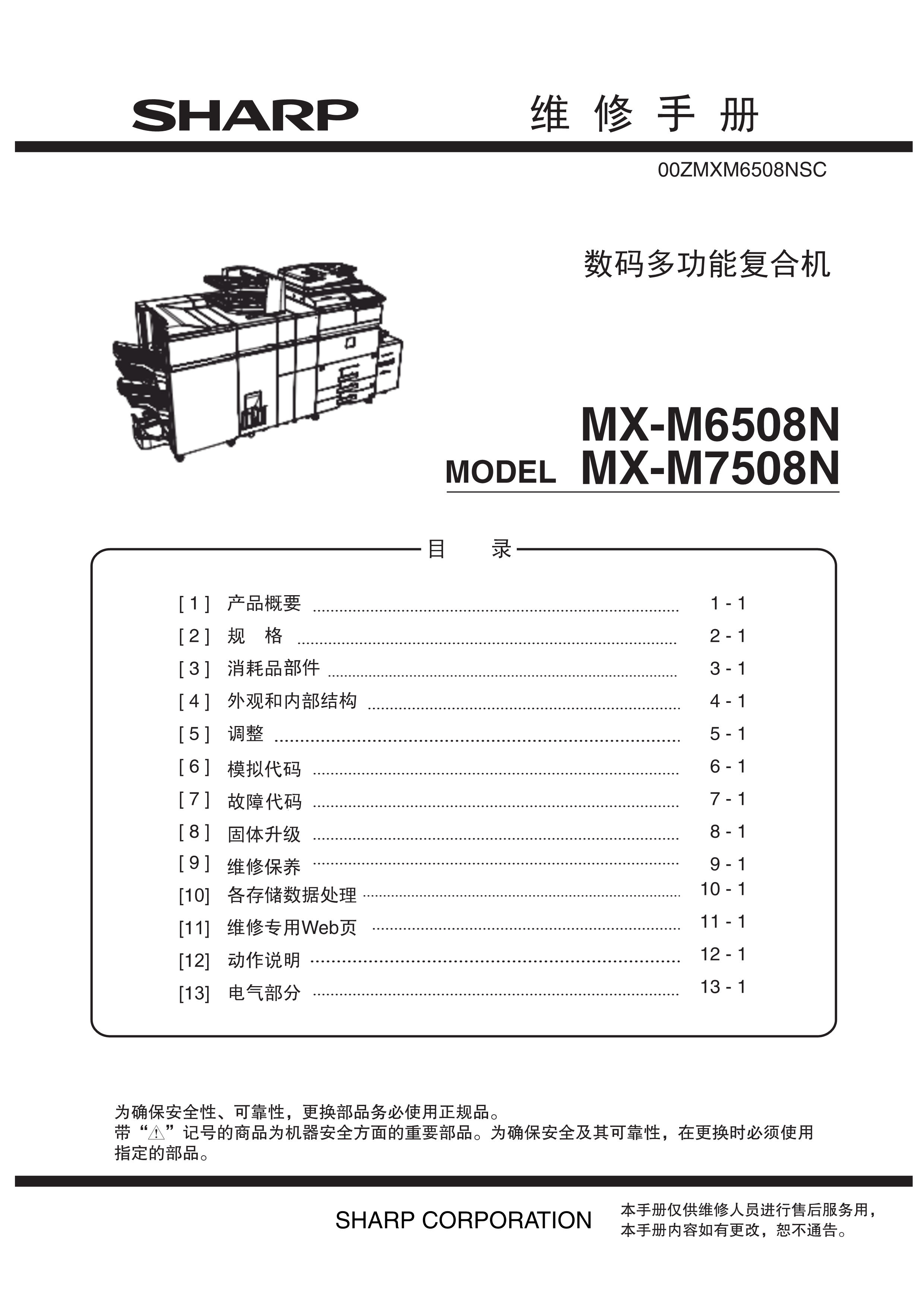 1519夏普 mx m6508n m7508n 维修手册