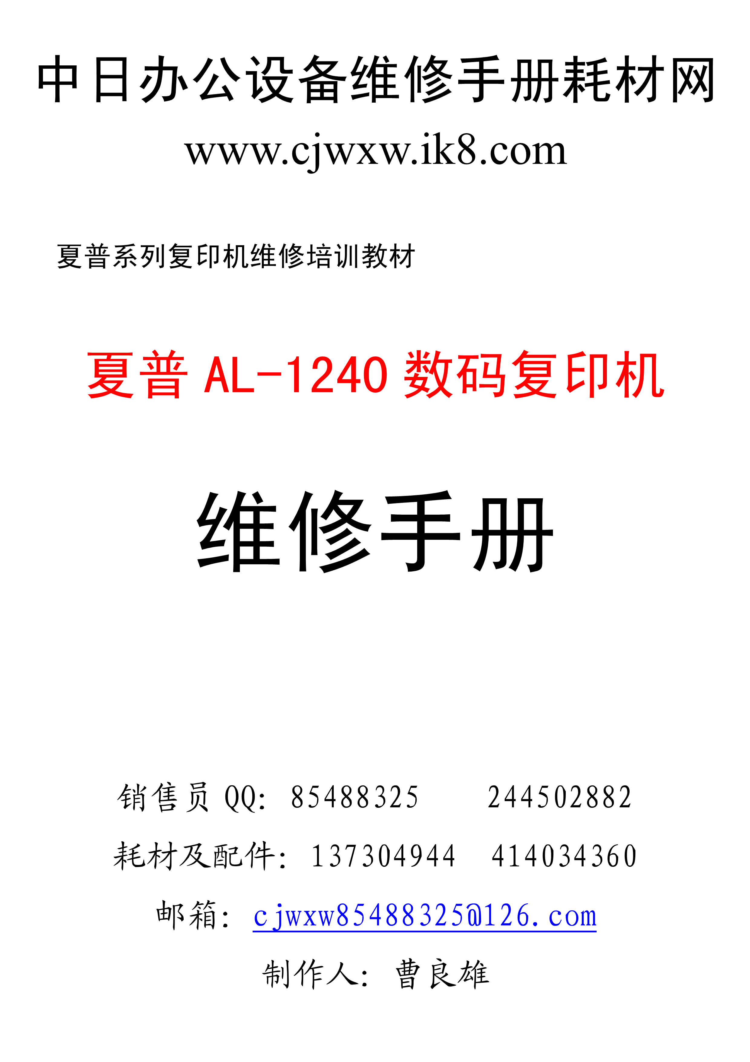1523夏普al1240数码复印机维修手册