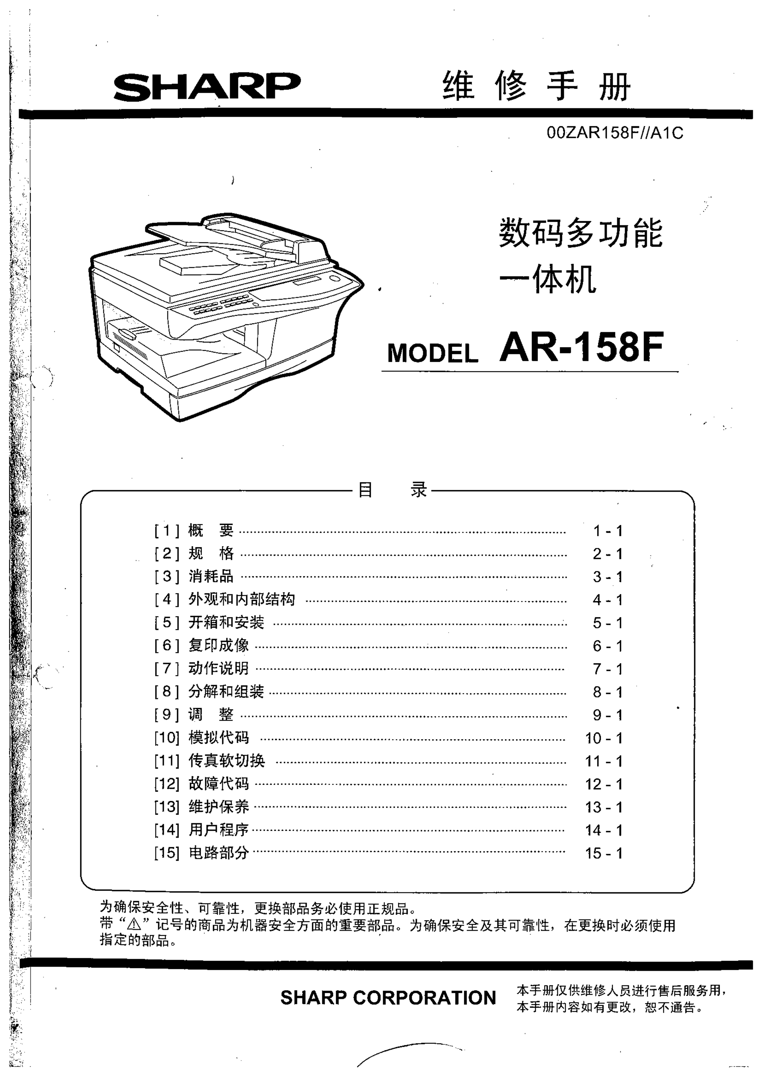 1524夏普ar 158f数码多功能一体机维修手册