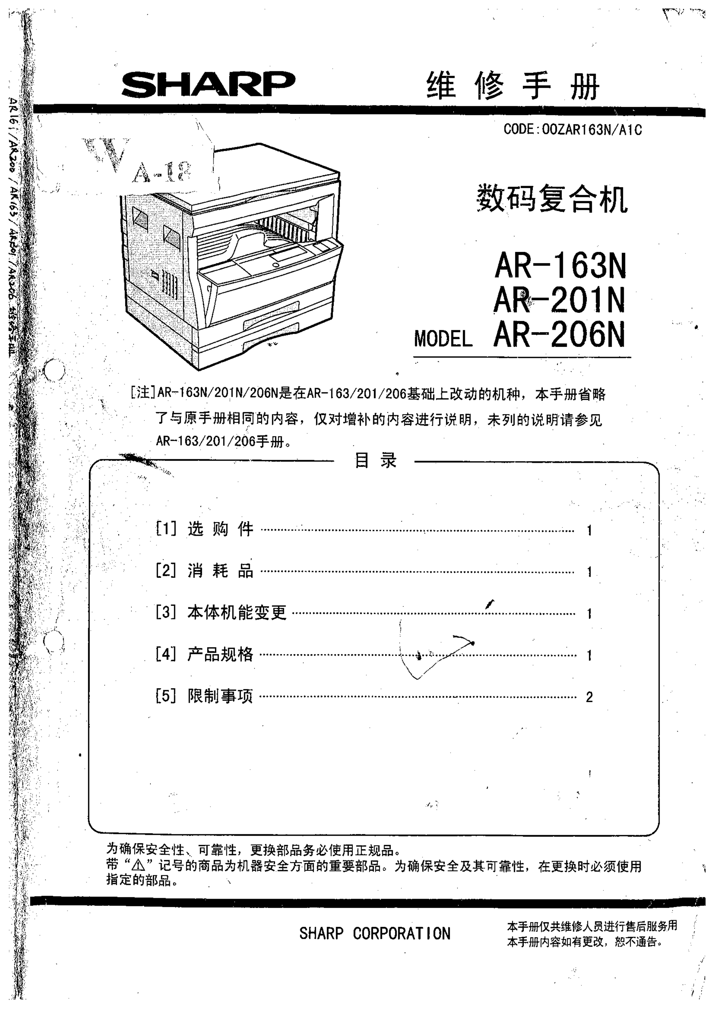 1525夏普ar 163n复印机维修手册