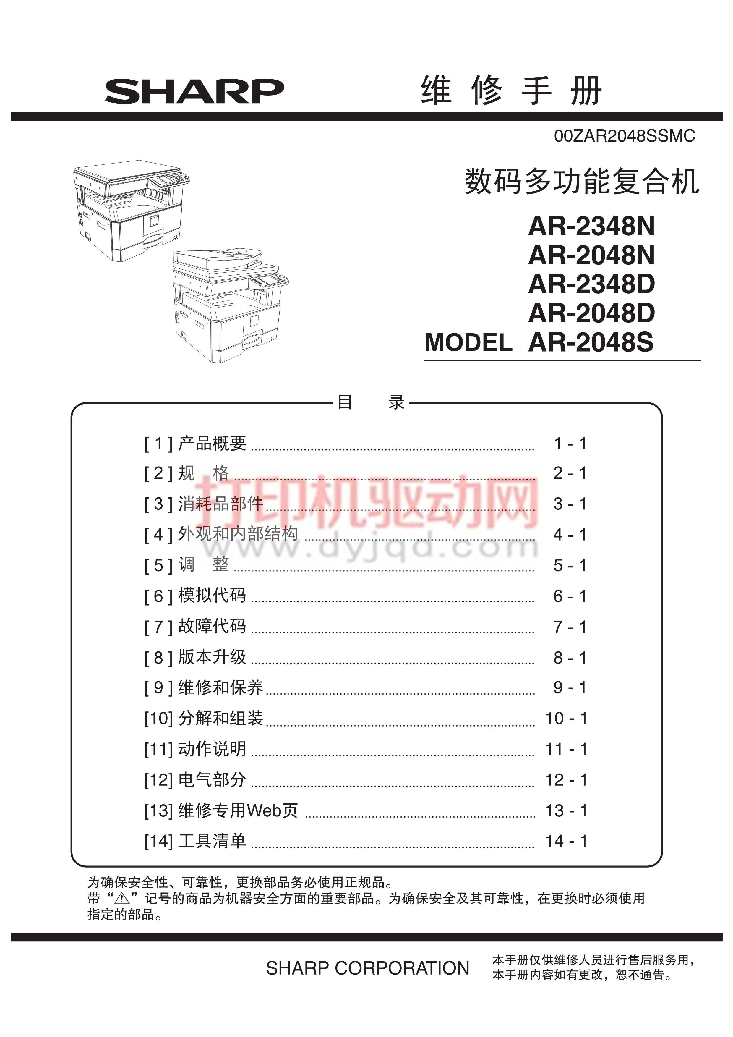 1526夏普ar 2048 2348维修手册