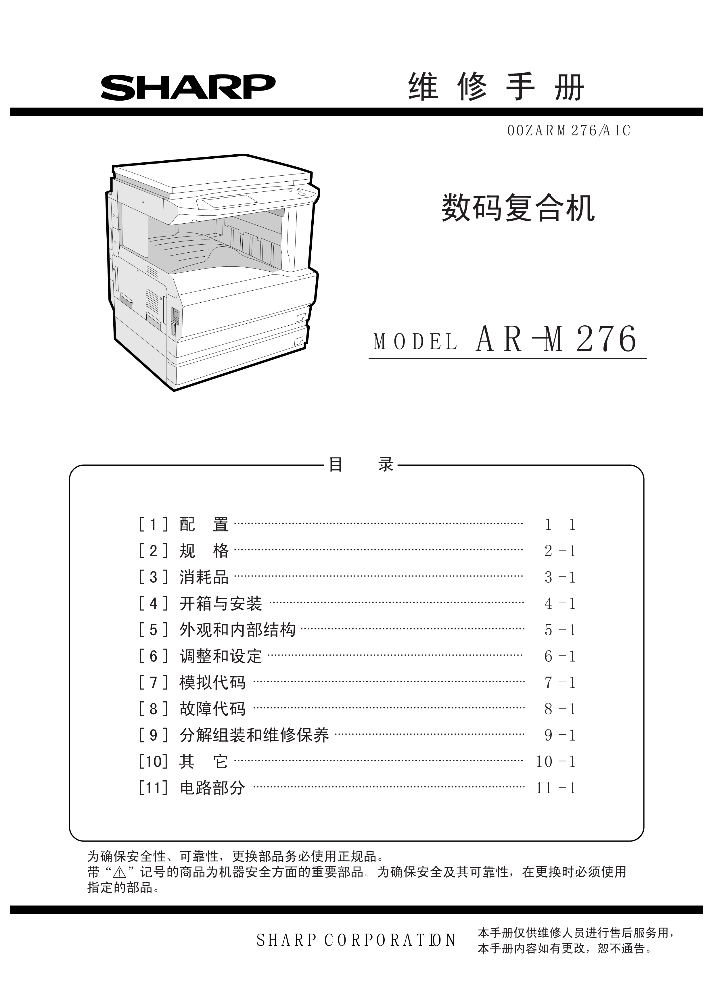 1527夏普ar m276复印机维修手册